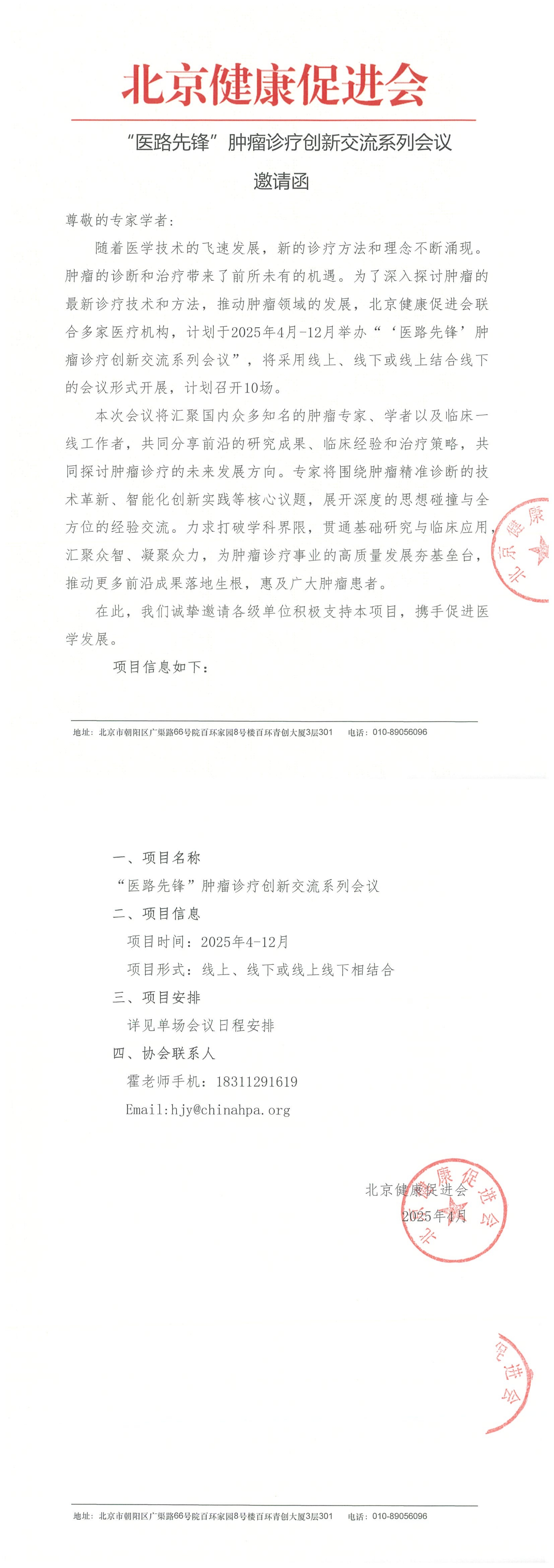 “医路先锋”肿瘤诊疗创新交流系列会议-邀请函_QQ浏览器转格式.jpg