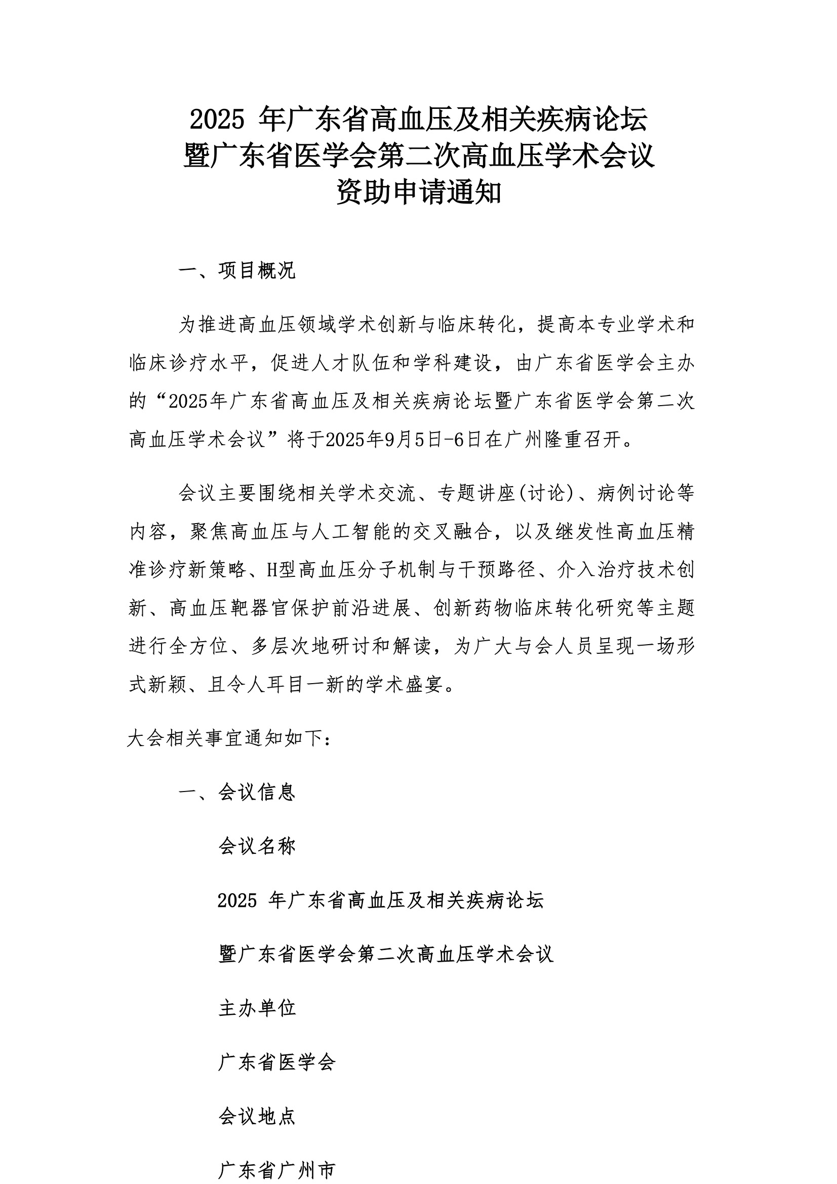 资助申请通知-2025 年广东省高血压及相关疾病论坛暨广东省医学会第二次高血压学术会议.jpeg