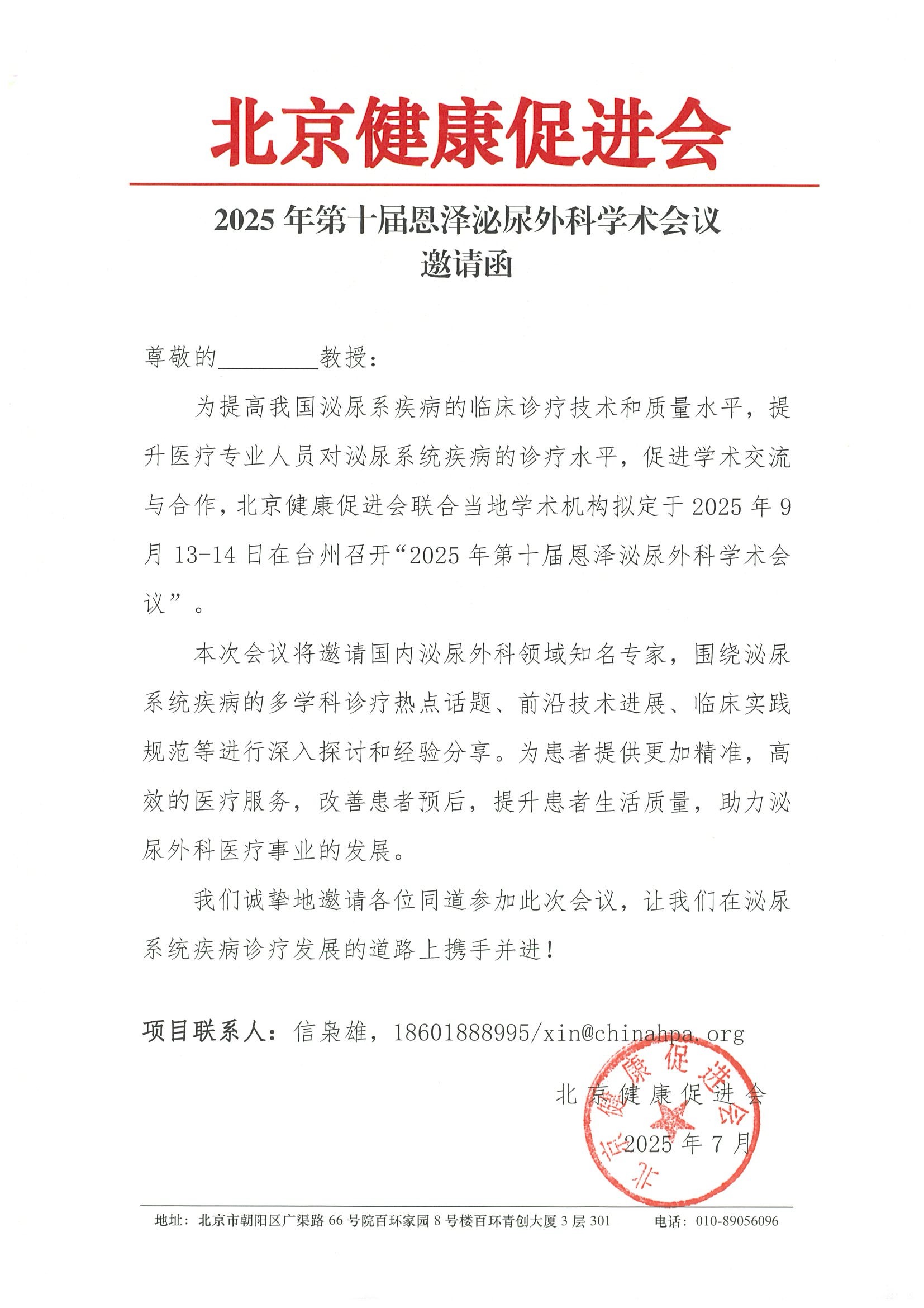 邀请函-2025年第十届恩泽泌尿外科学术会议.jpeg