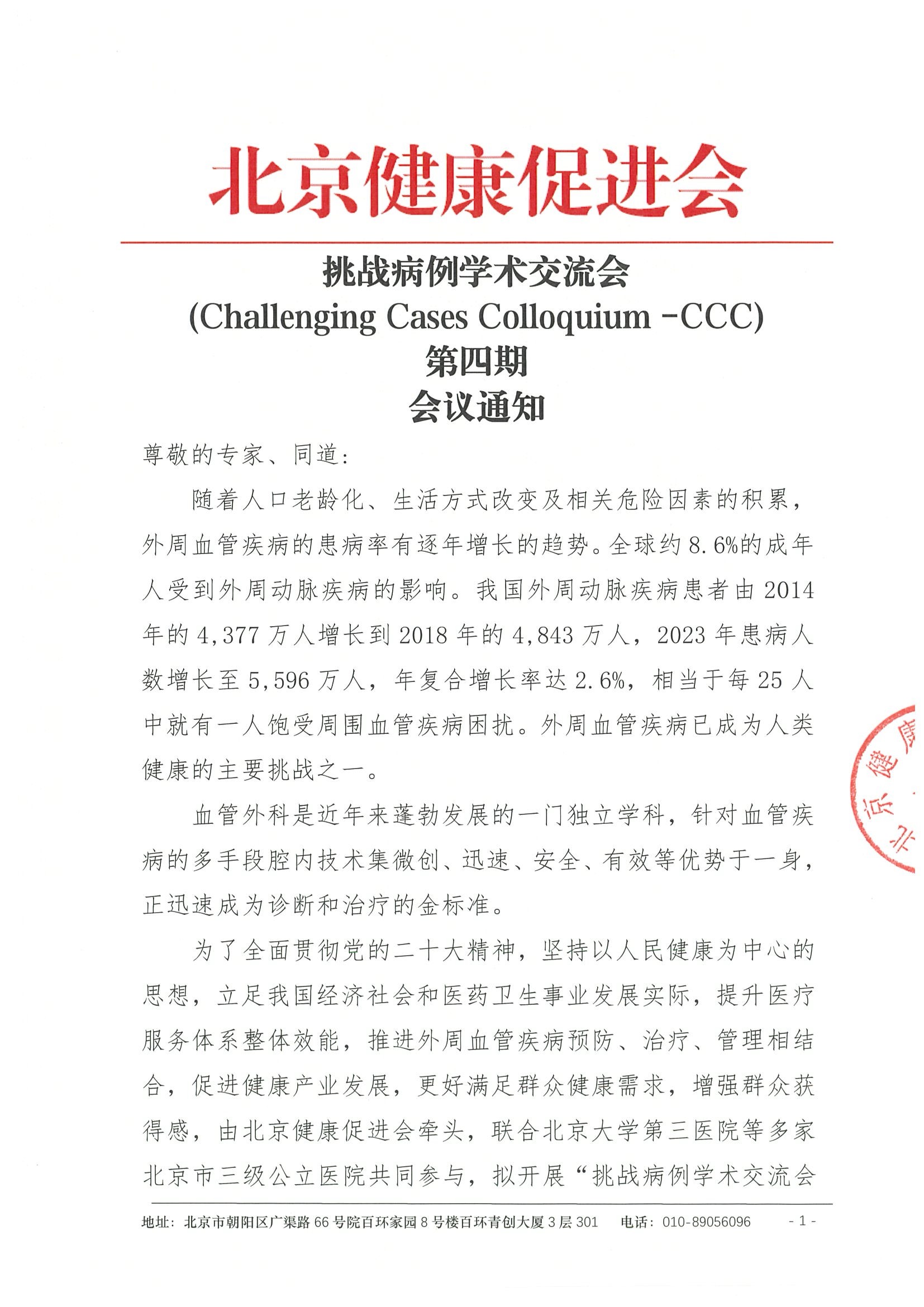 挑战病例学术交流会-会议通知第四期.jpeg