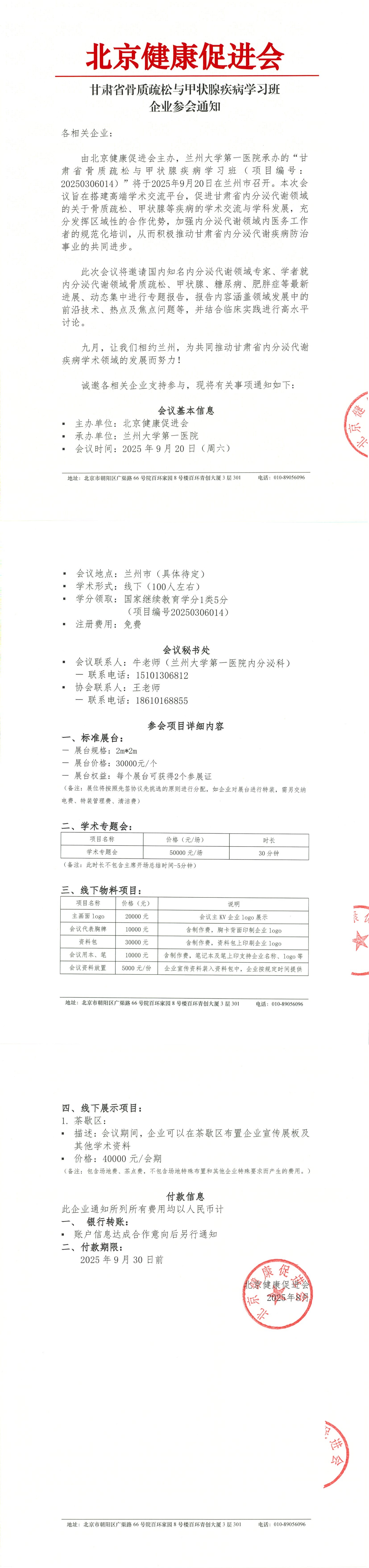 甘肃省骨质疏松与甲状腺疾病学习班-企业参会通知_QQ浏览器转格式.jpg
