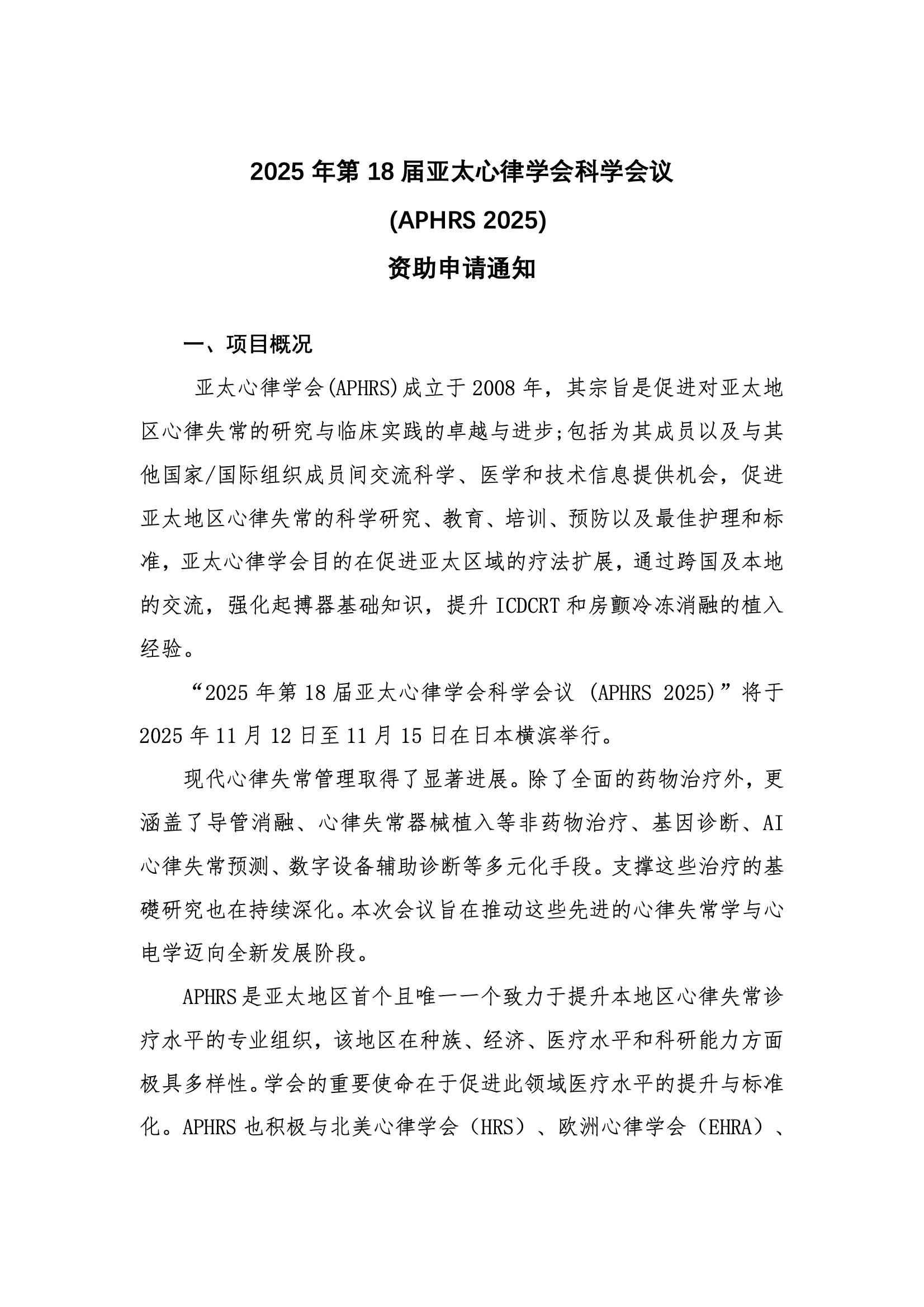 2025 APHRS-资助申请通知.jpeg