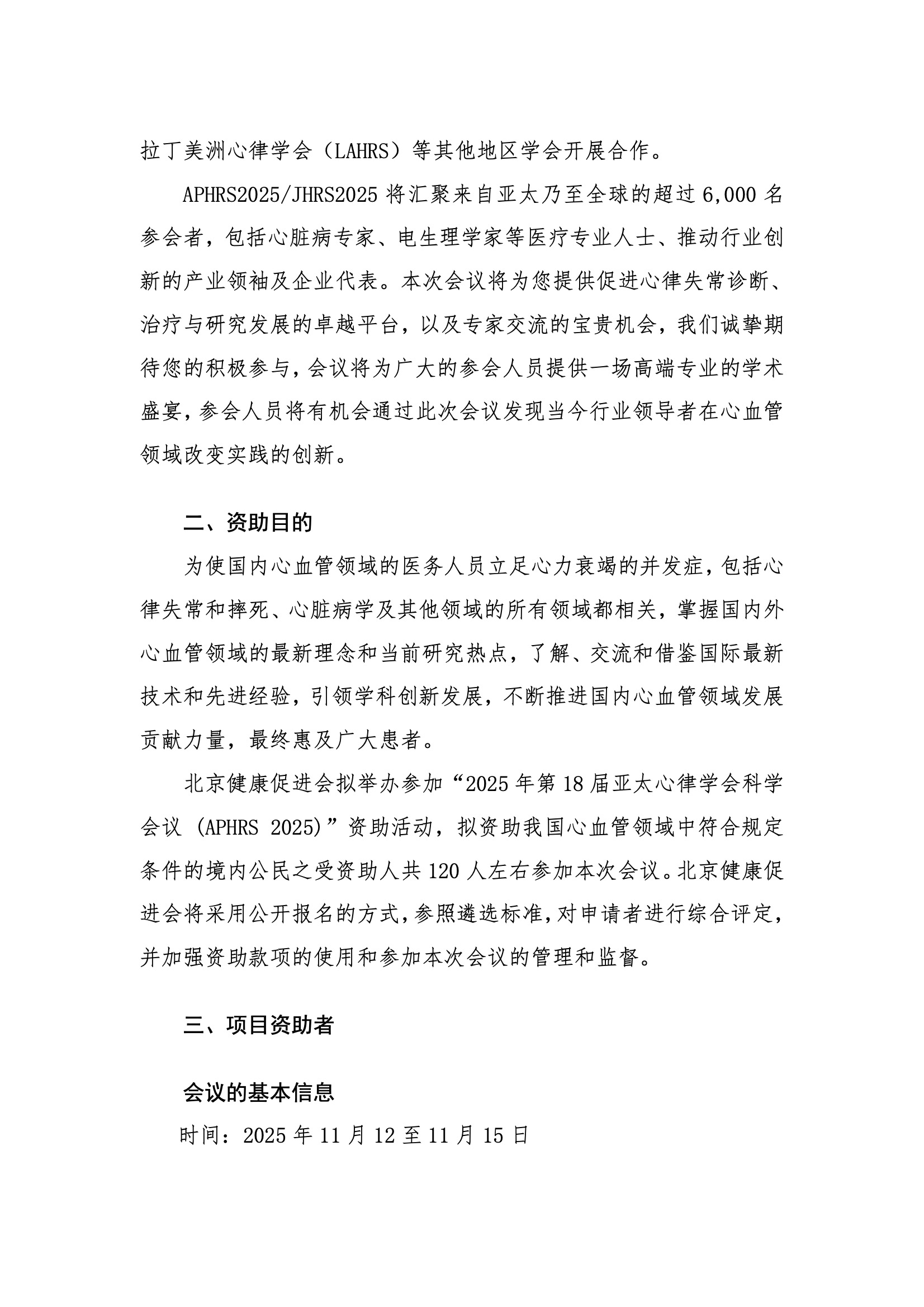 2025 APHRS-资助申请通知 2.jpeg