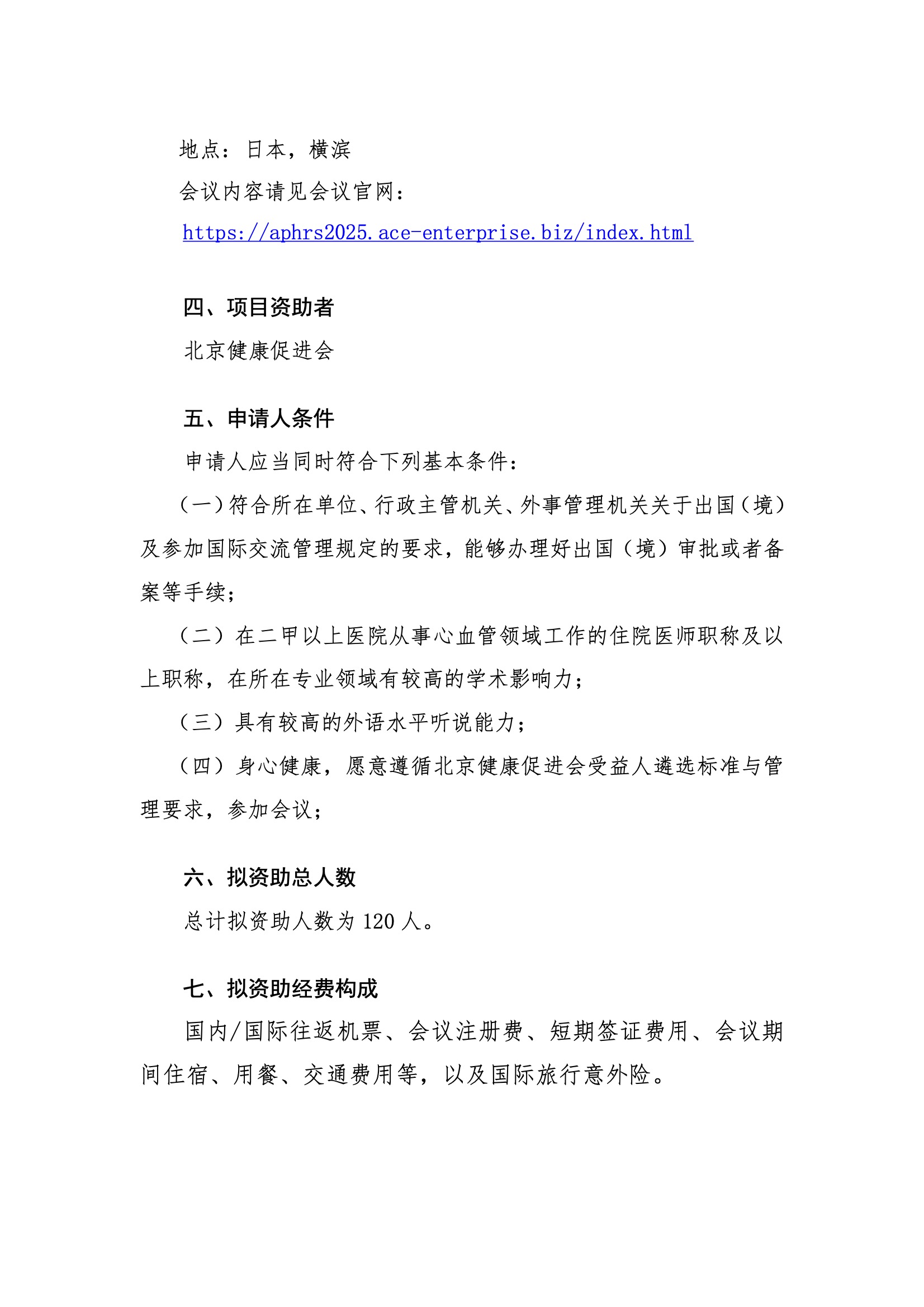 2025 APHRS-资助申请通知 3.jpeg