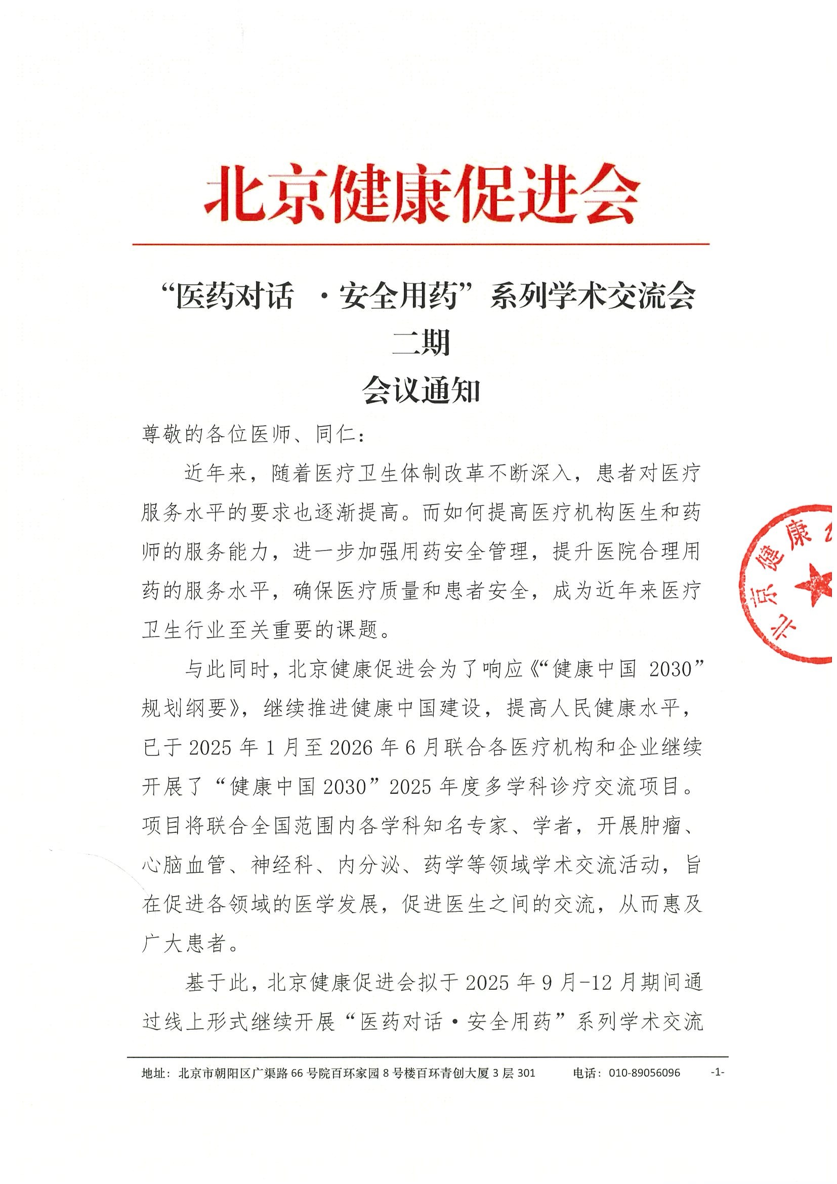 “医药对话 ·安全用药”系列学术交流会二期-会议通知.jpeg