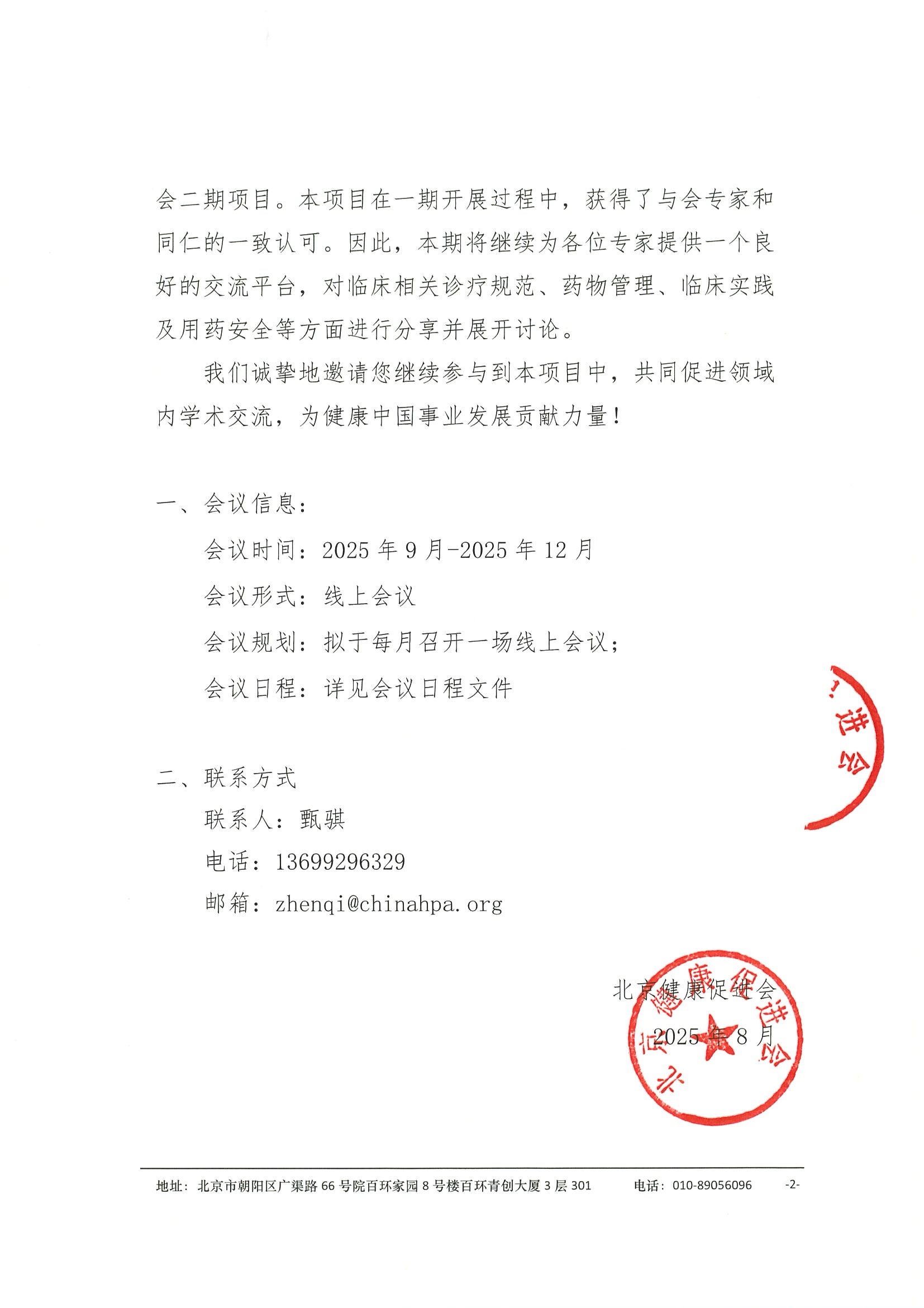 “医药对话 ·安全用药”系列学术交流会二期-会议通知 2.jpeg