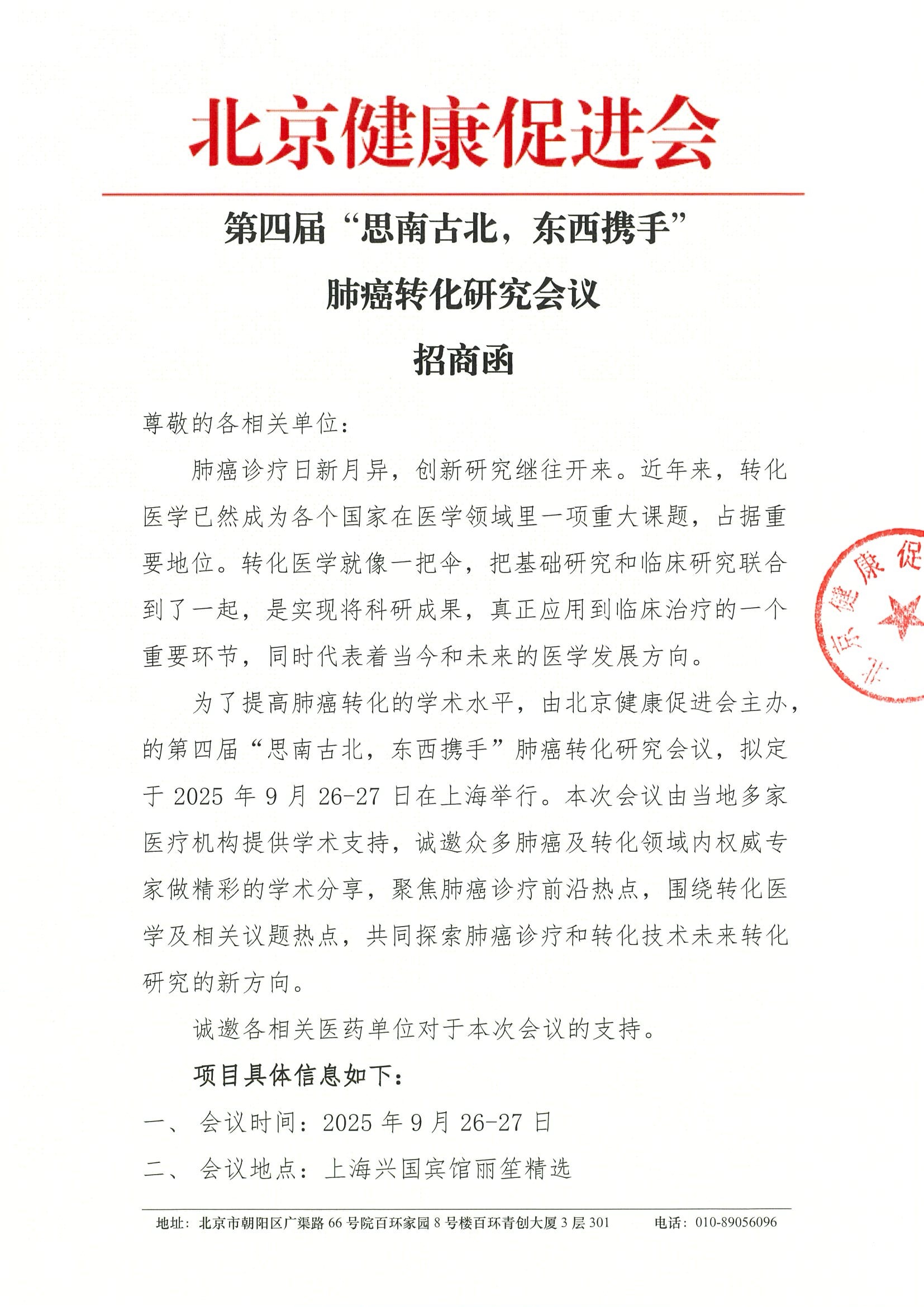 第四届“思南古北，东西携手”肺癌转化研究会议-招商函.jpeg