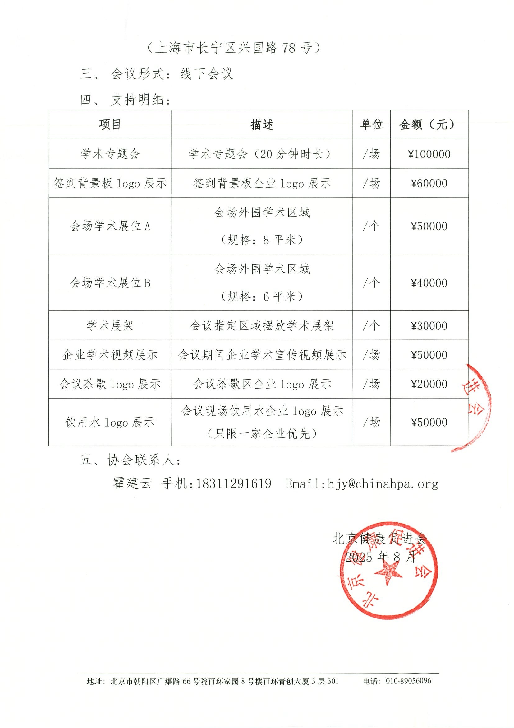 第四届“思南古北，东西携手”肺癌转化研究会议-招商函 2.jpeg