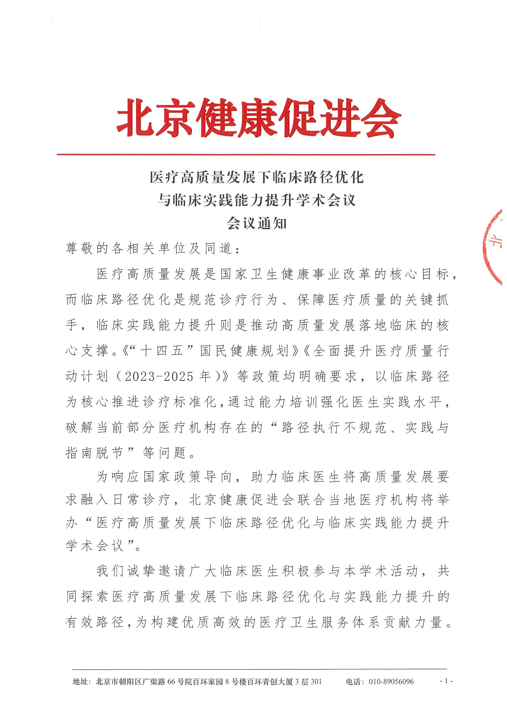 医疗高质量发展下临床路径优化与临床实践能力提升学术会议-会议通知.jpeg