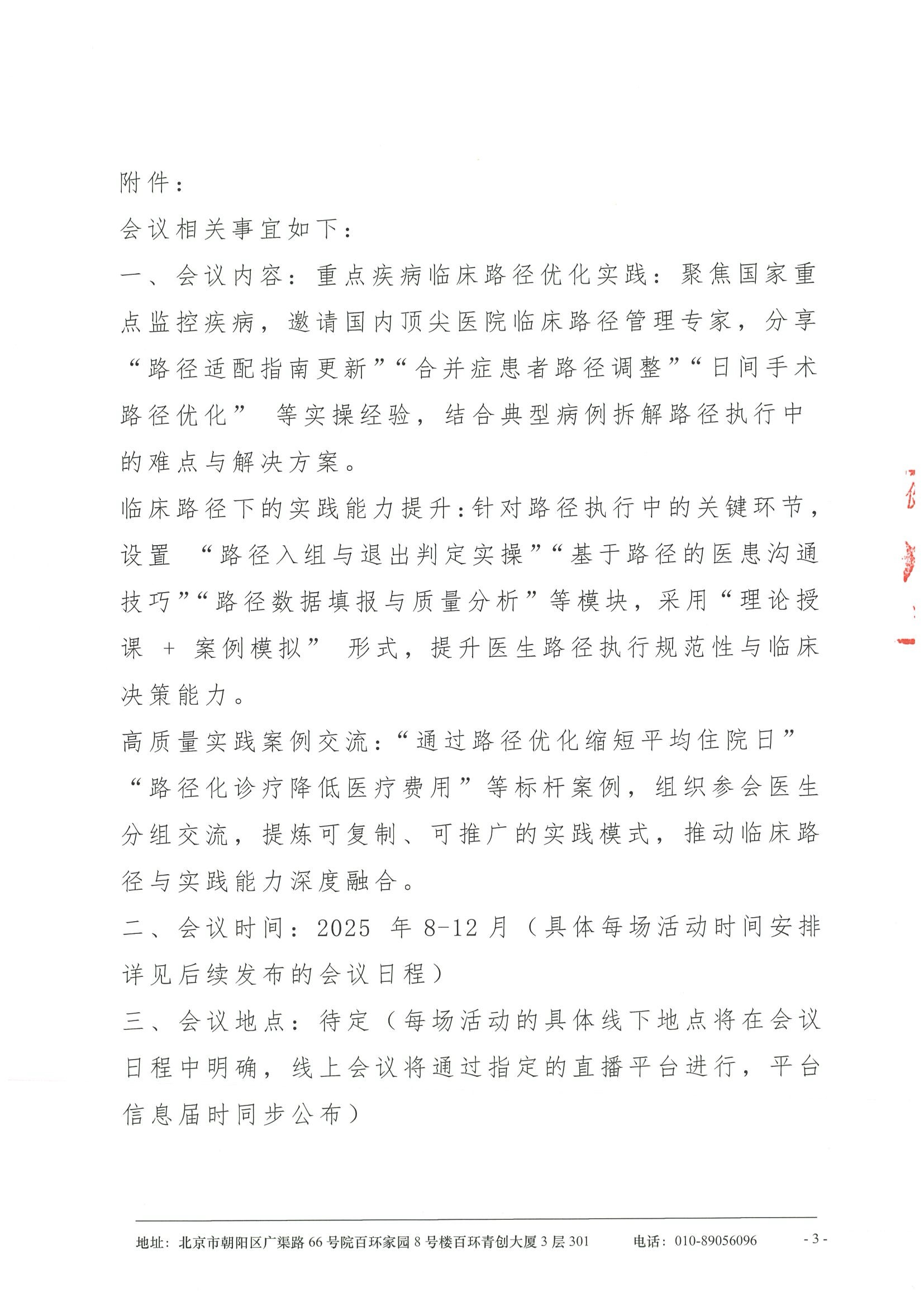 医疗高质量发展下临床路径优化与临床实践能力提升学术会议-会议通知 3.jpeg