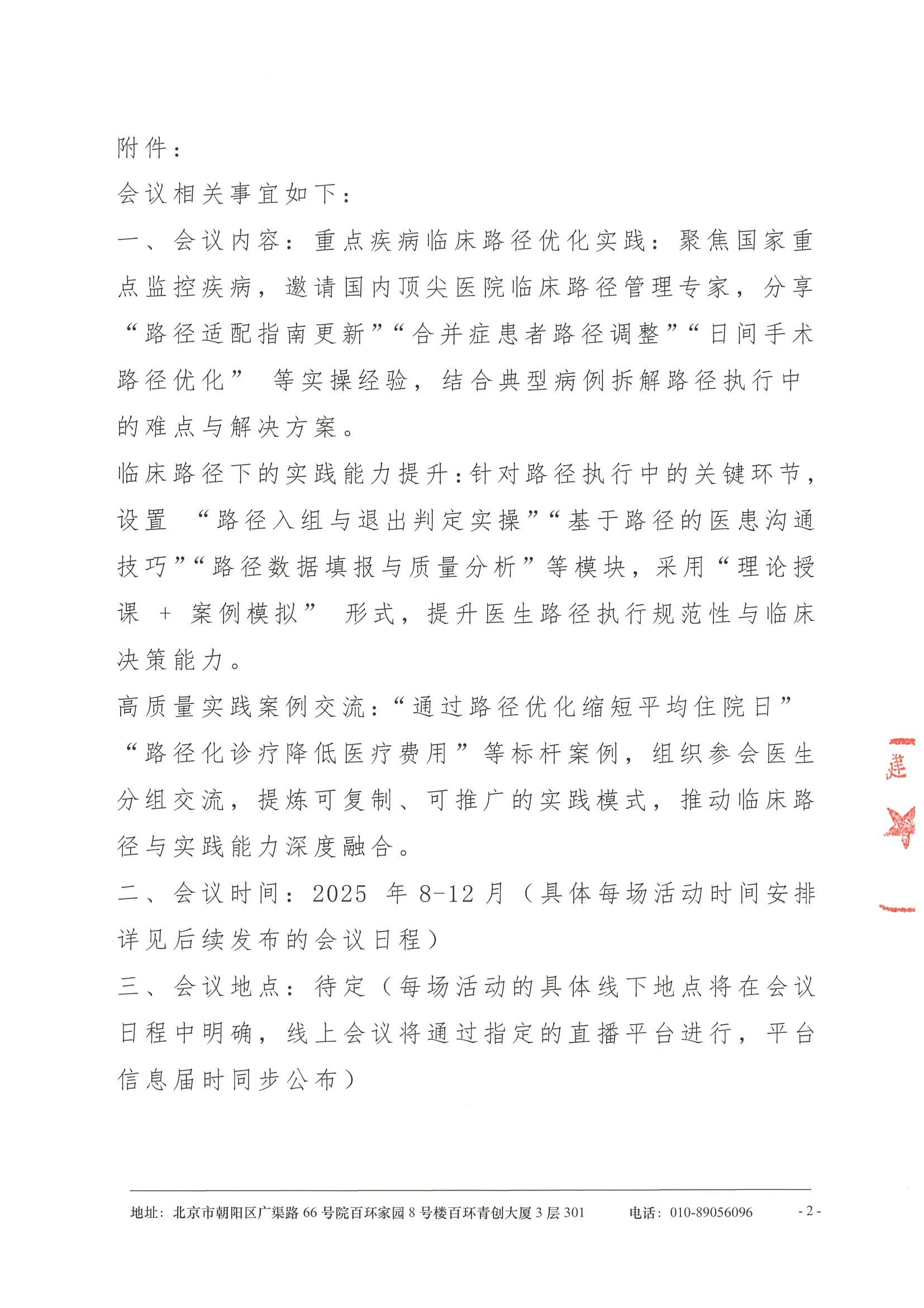 医疗高质量发展下临床路径优化与临床实践能力提升学术会议-招商函 2.jpeg