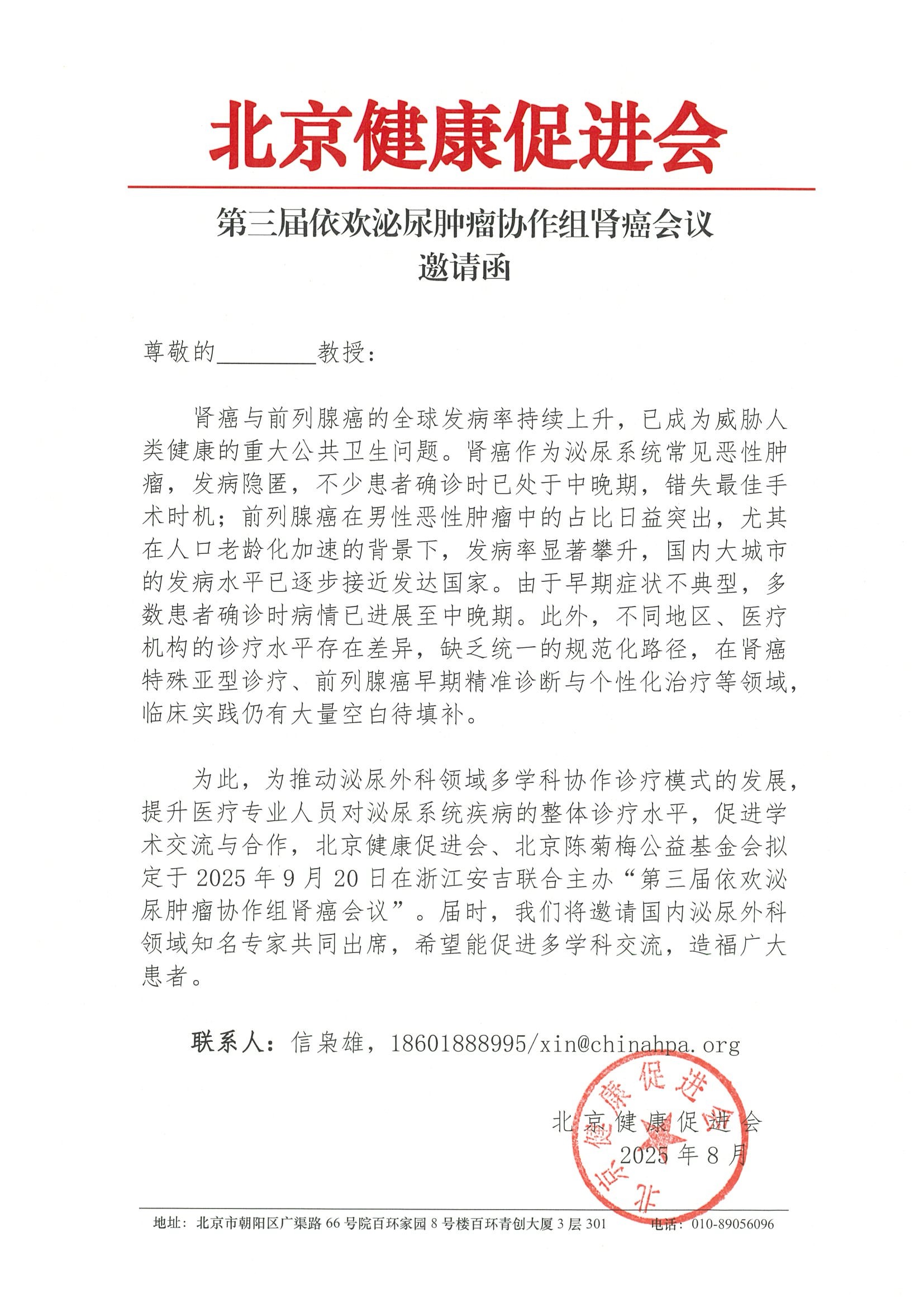 第三届依欢泌尿肿瘤协作组肾癌会议-邀请函.jpeg