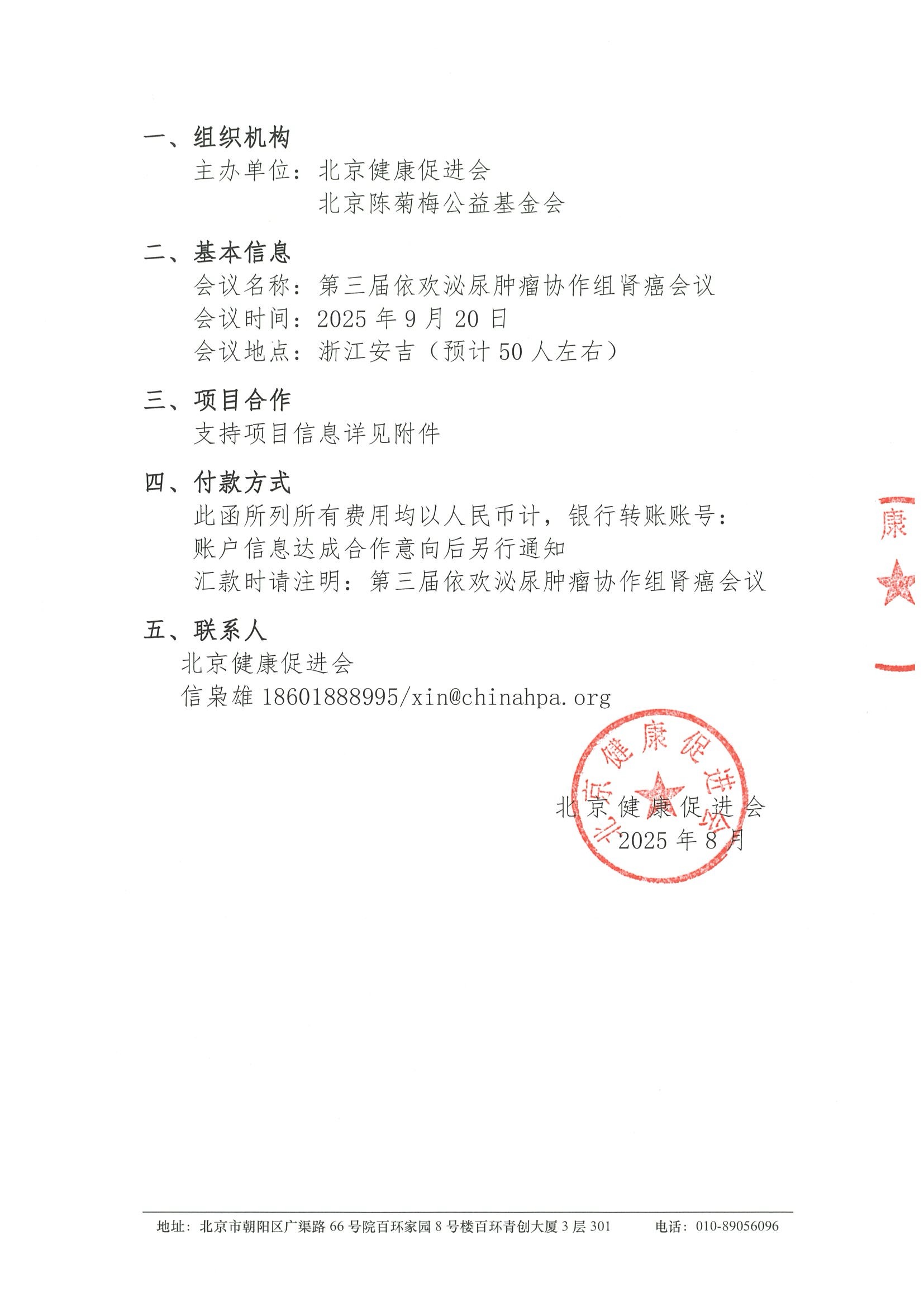 第三届依欢泌尿肿瘤协作组肾癌会议-支持函 2.jpeg