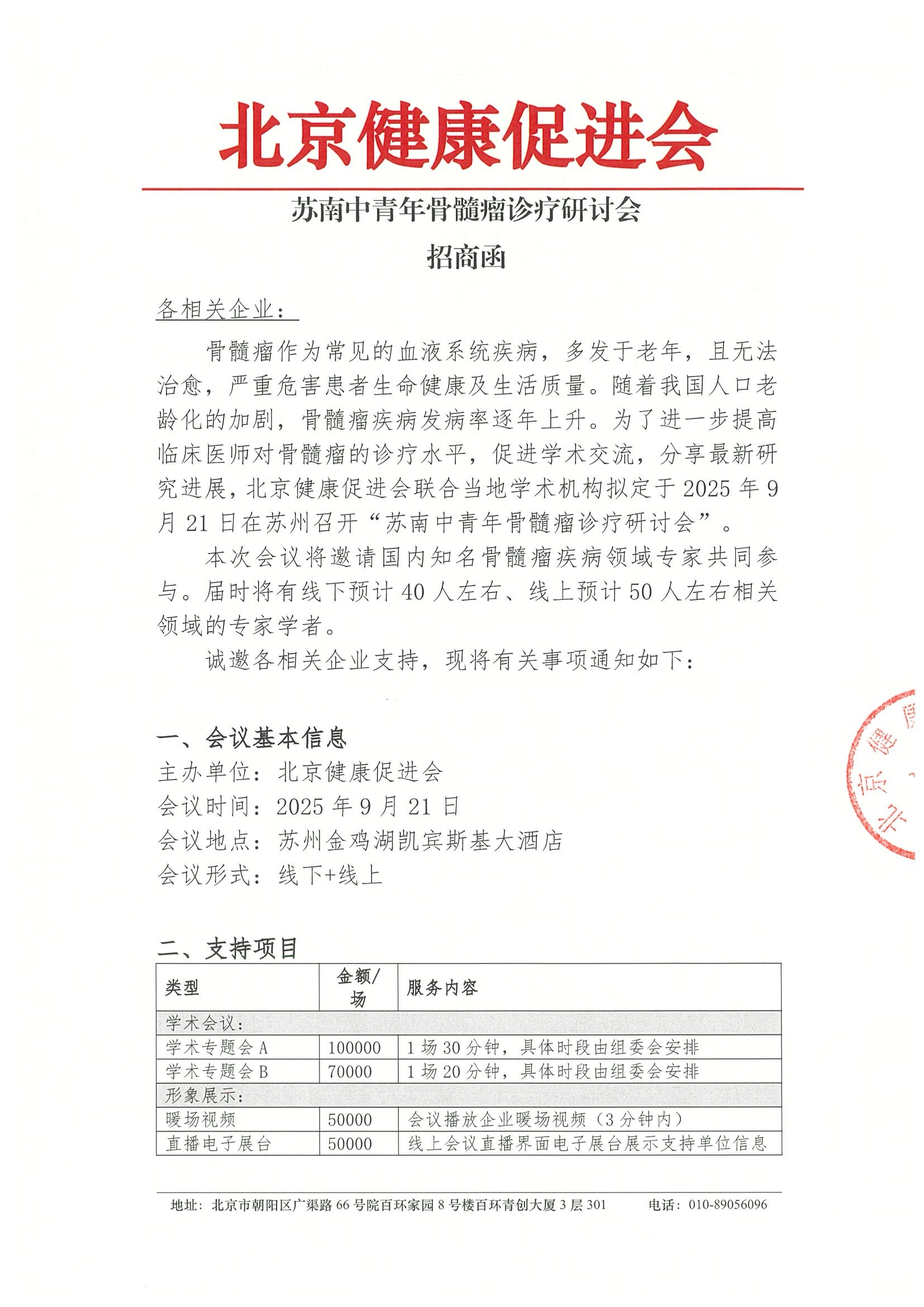 苏南中青年骨髓瘤诊疗研讨会-招商函.jpeg