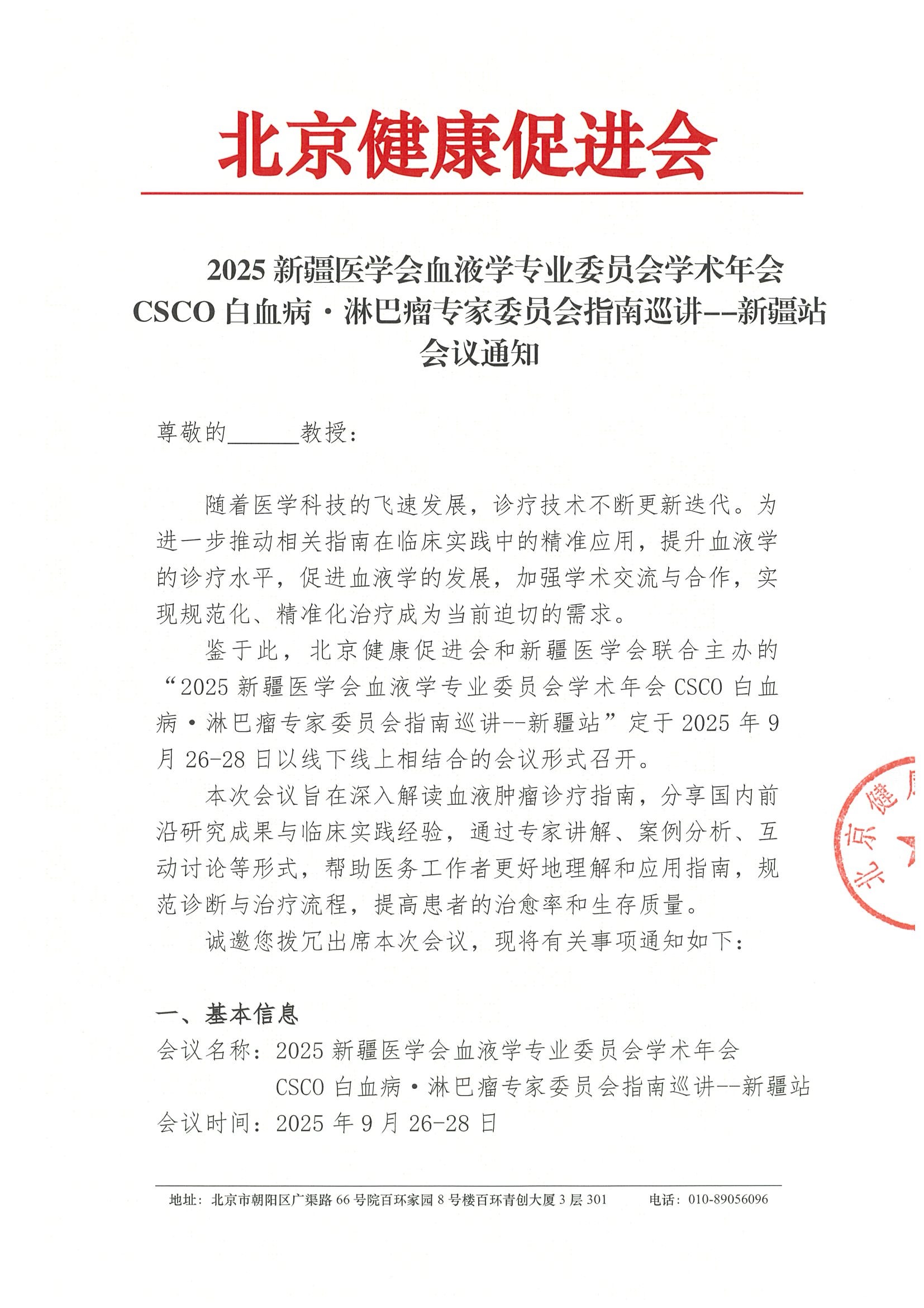 2025新疆医学会血液学专业委员会学术年会CSCO白血病· 淋巴瘤专家委员会指南巡讲--新疆站-会议通知.jpeg
