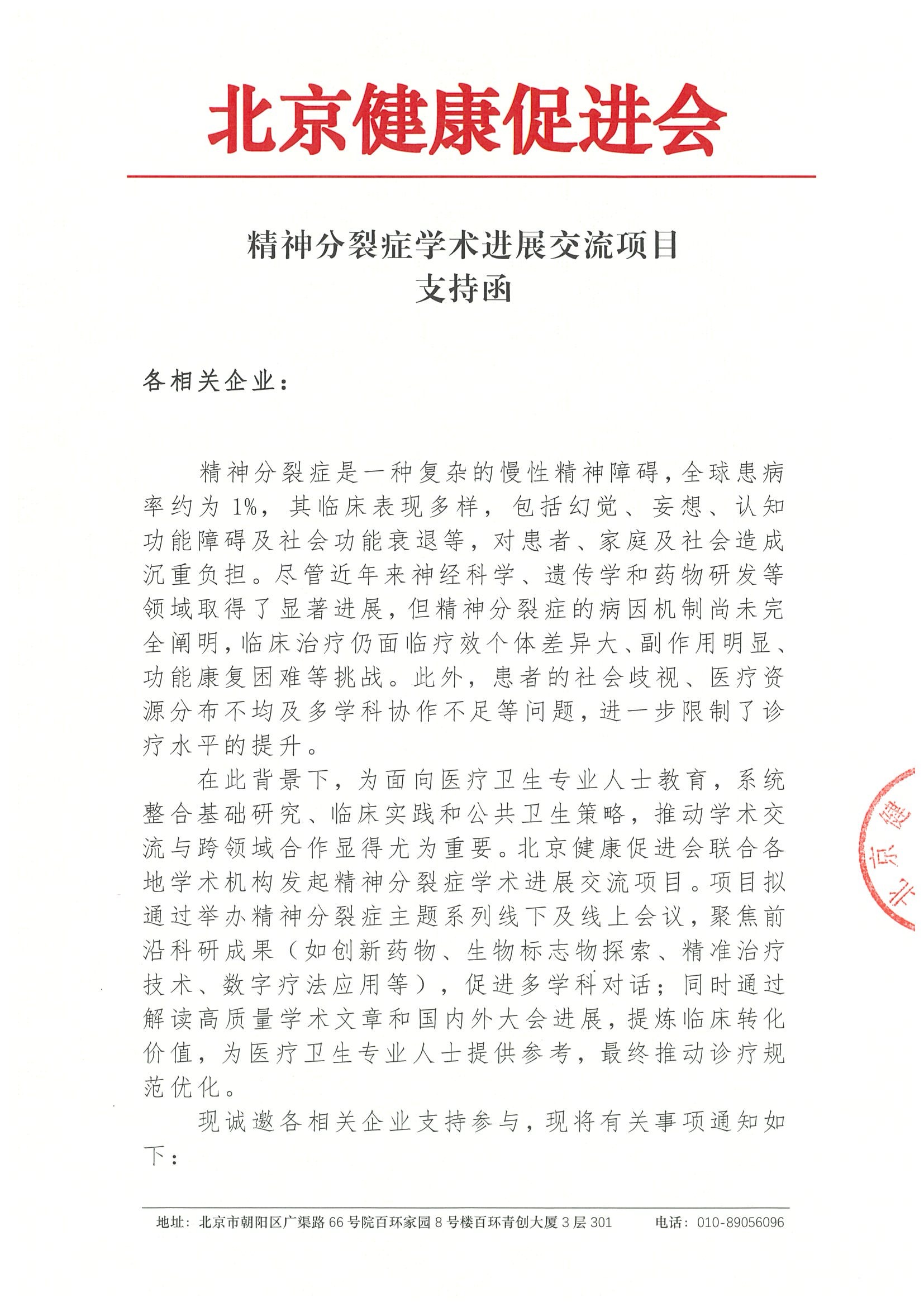 精神分裂症学术进展交流项目-支持函.jpeg