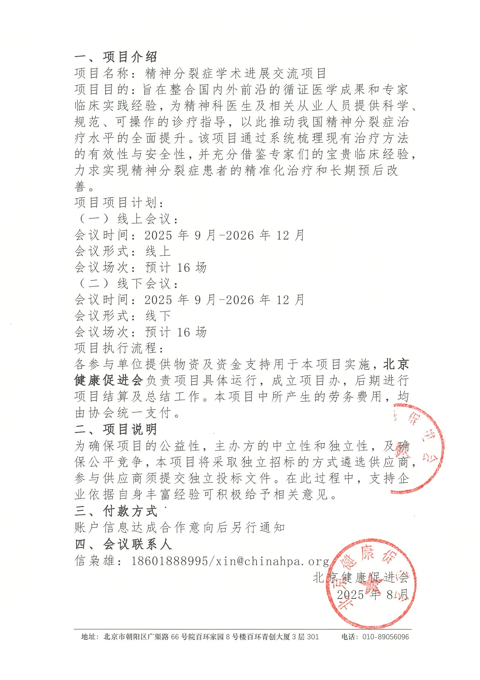精神分裂症学术进展交流项目-支持函 2.jpeg