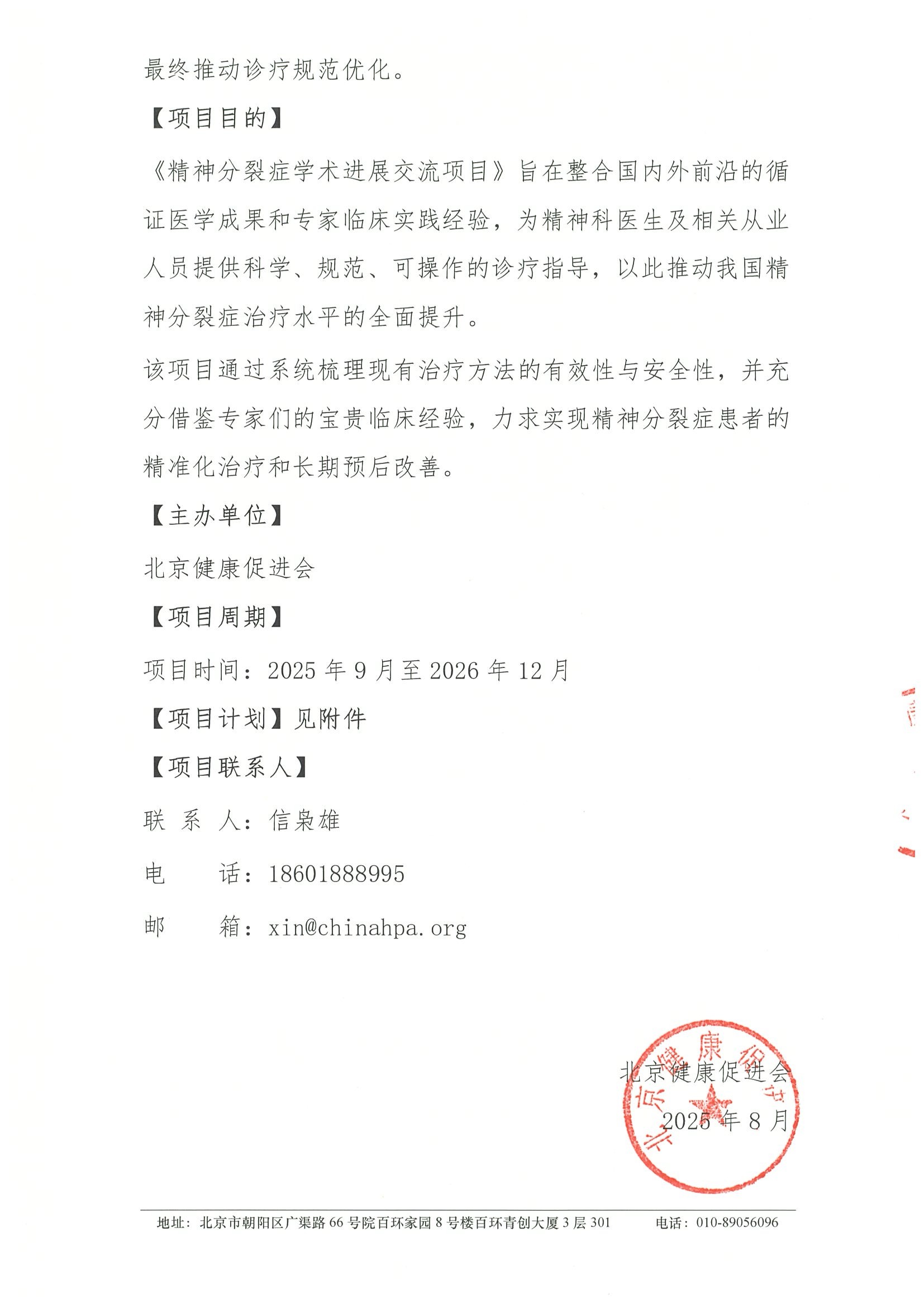 精神分裂症学术进展交流项目-项目方案 2.jpeg
