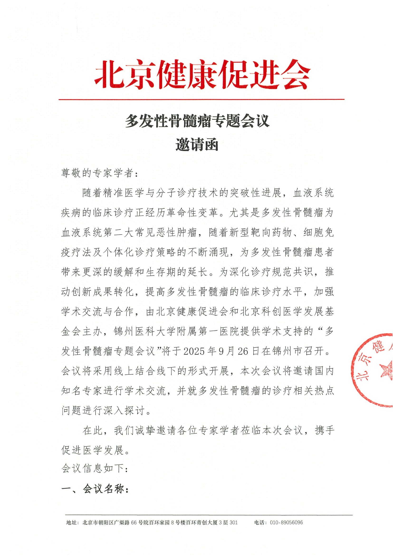 多发性骨髓瘤专题会议-邀请函.jpeg