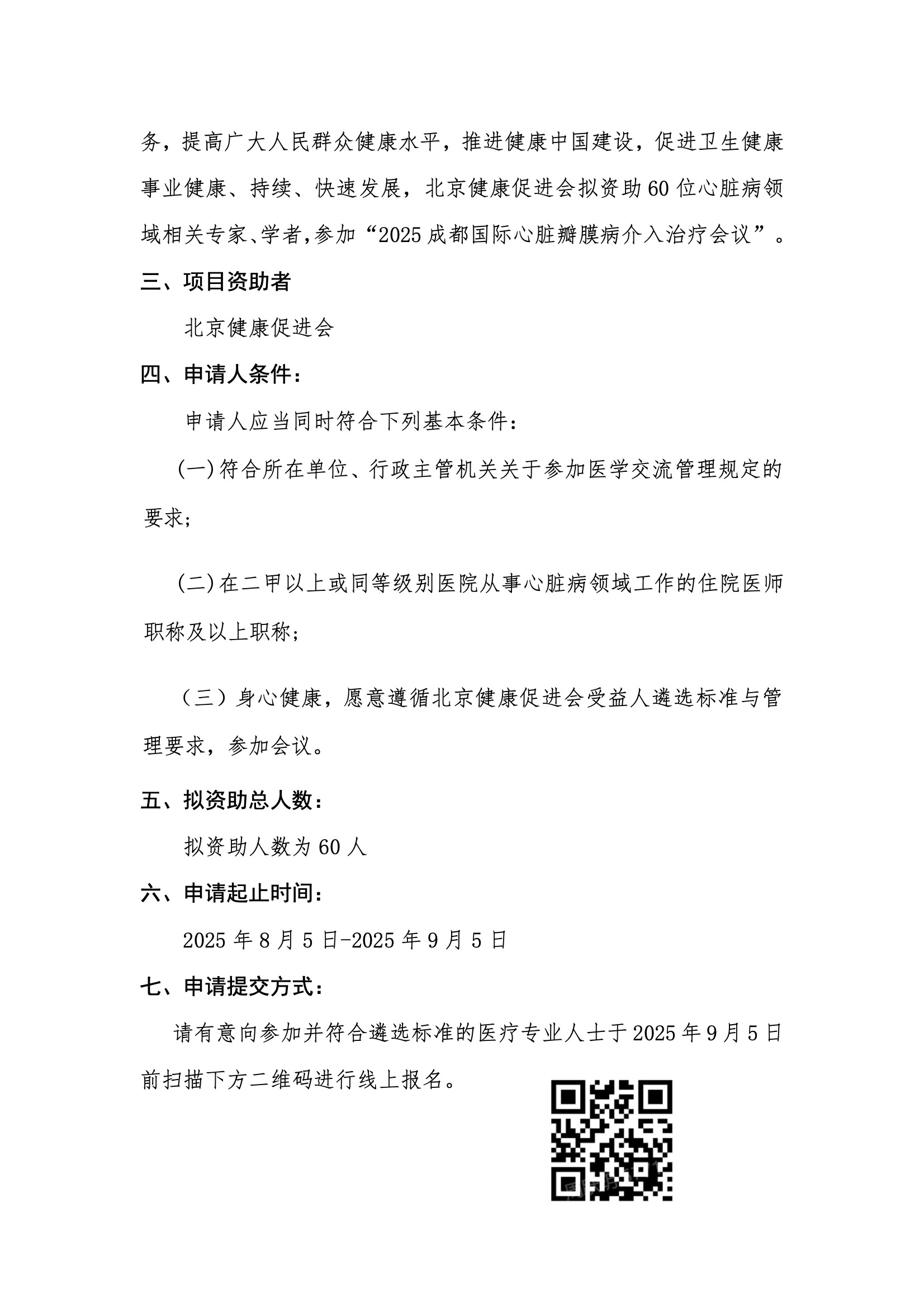 资助申请通知-2025成都国际心脏瓣膜病介入治疗会议 2.jpeg