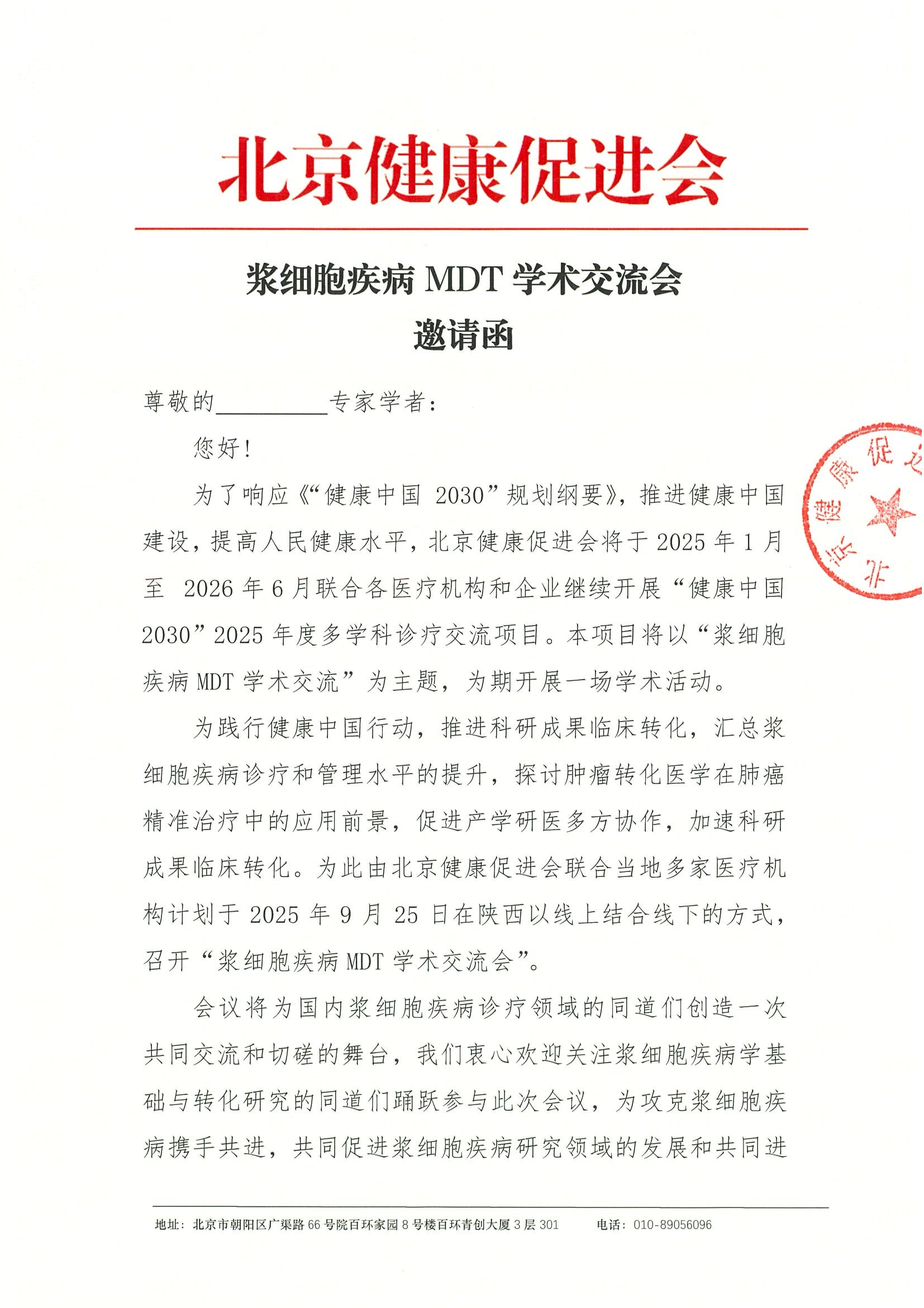 浆细胞疾病MDT学术交流会-邀请函.jpeg
