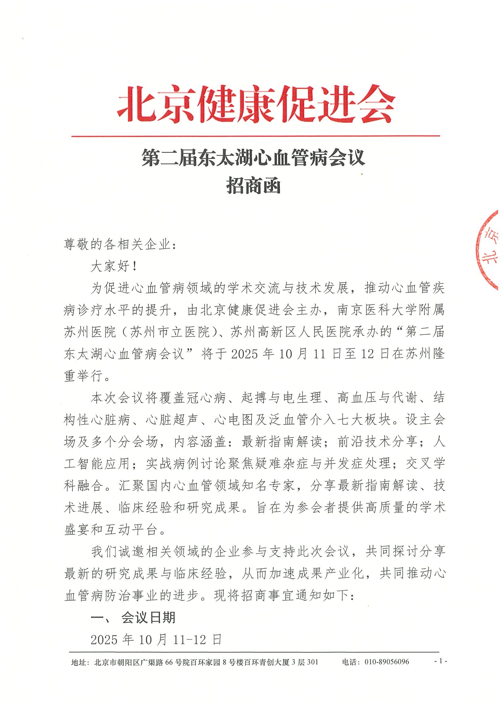 招商函-第二届东太湖心血管病会议.jpeg