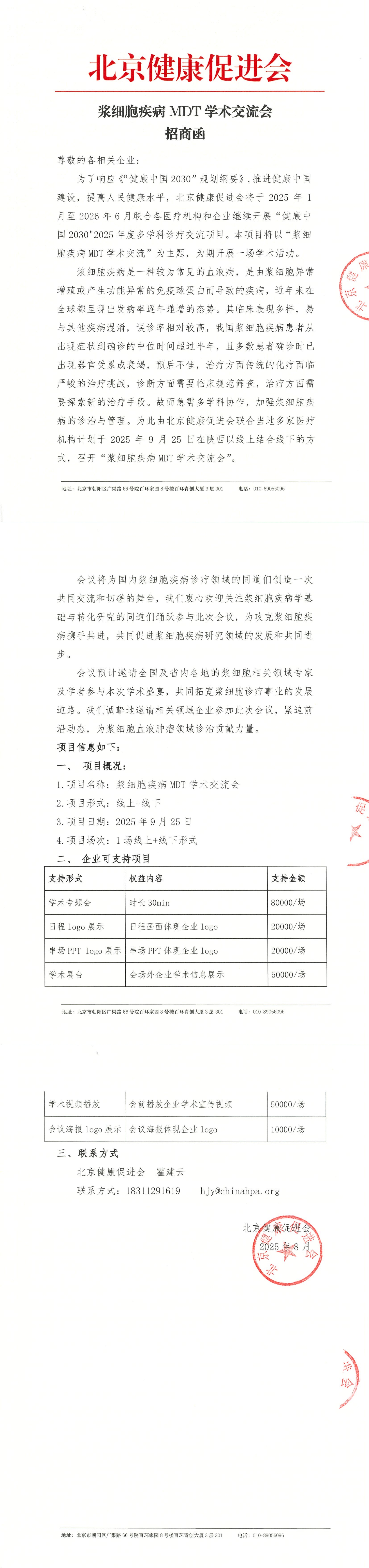 浆细胞疾病MDT学术交流会-招商函(1)_QQ浏览器转格式.jpg