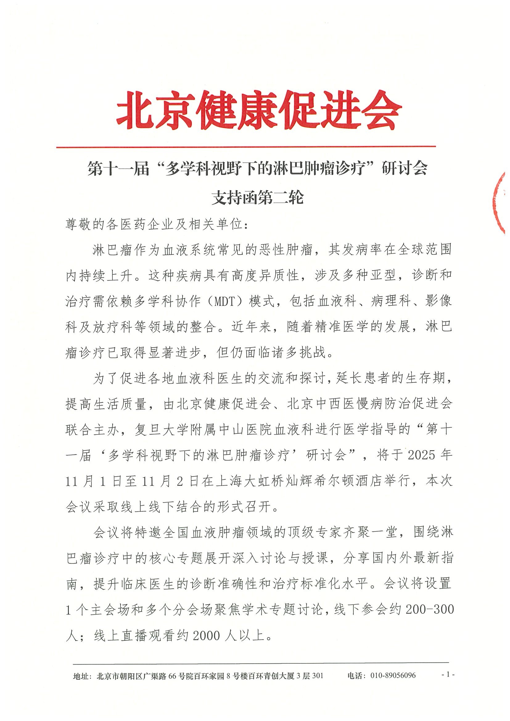 第十一届“多学科视野下的淋巴肿瘤诊疗”研讨会-支持函第二轮.jpeg