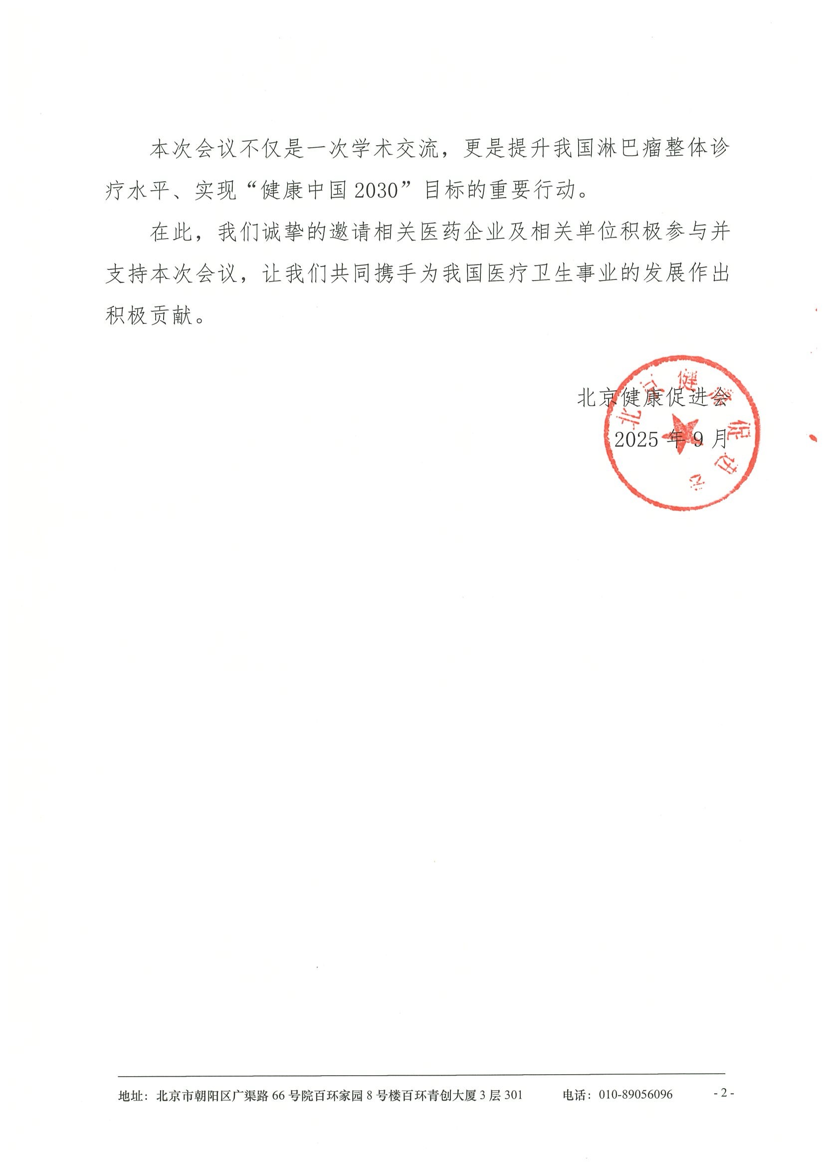 第十一届“多学科视野下的淋巴肿瘤诊疗”研讨会-支持函第二轮 2.jpeg