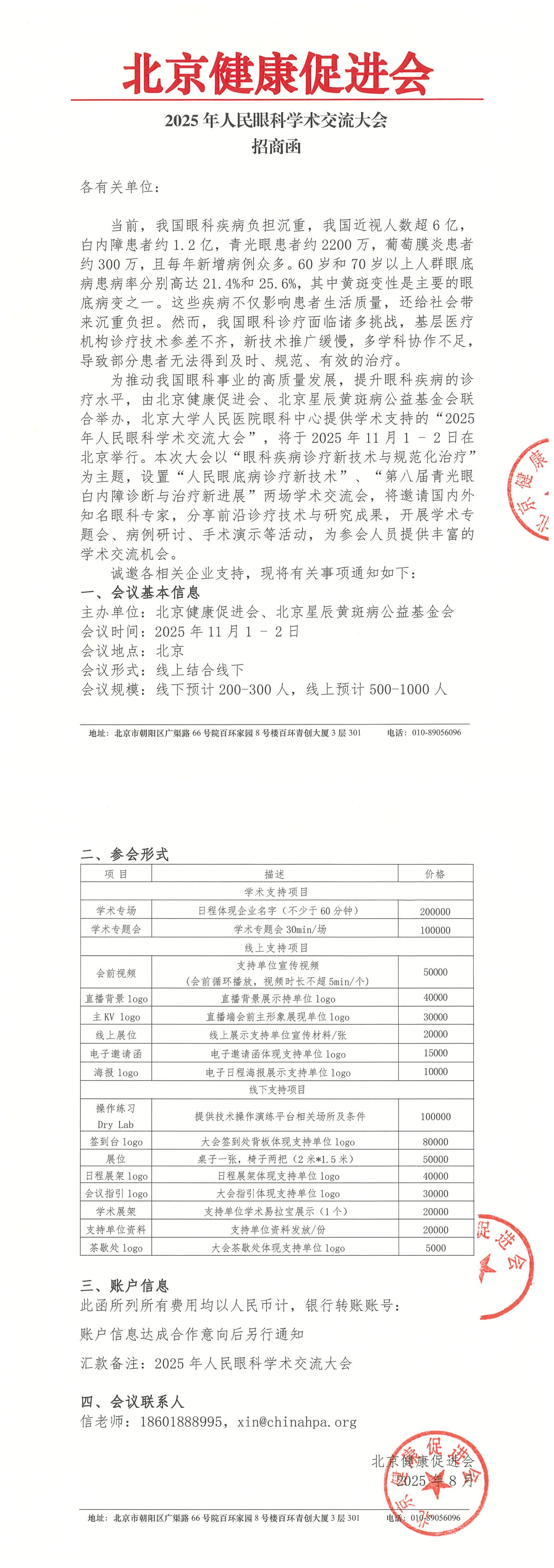 2025年人民眼科学术交流大会(11月1-2日)-招商函_QQ浏览器转格式.jpg