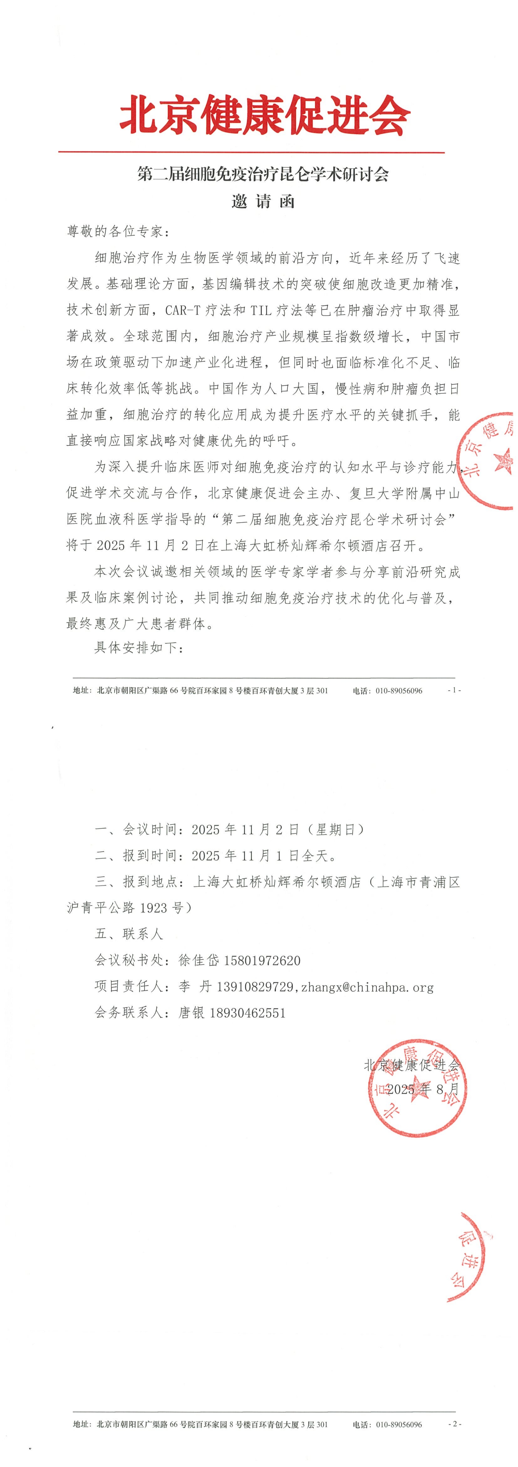 第二届细胞免疫治疗昆仑学术研讨会-邀请函_QQ浏览器转格式.jpg