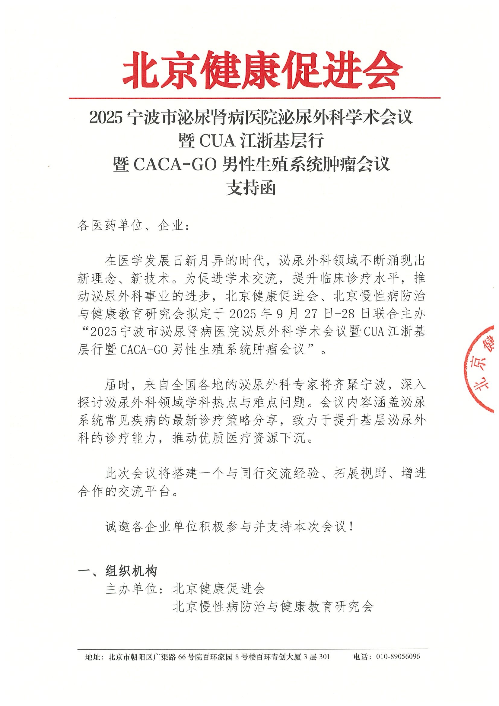 2025宁波市泌尿肾病医院泌尿外科学术会议暨CUA江浙基层行暨CACA-GO男性生殖系统肿瘤会议（9月27-28日）-支持函.jpeg