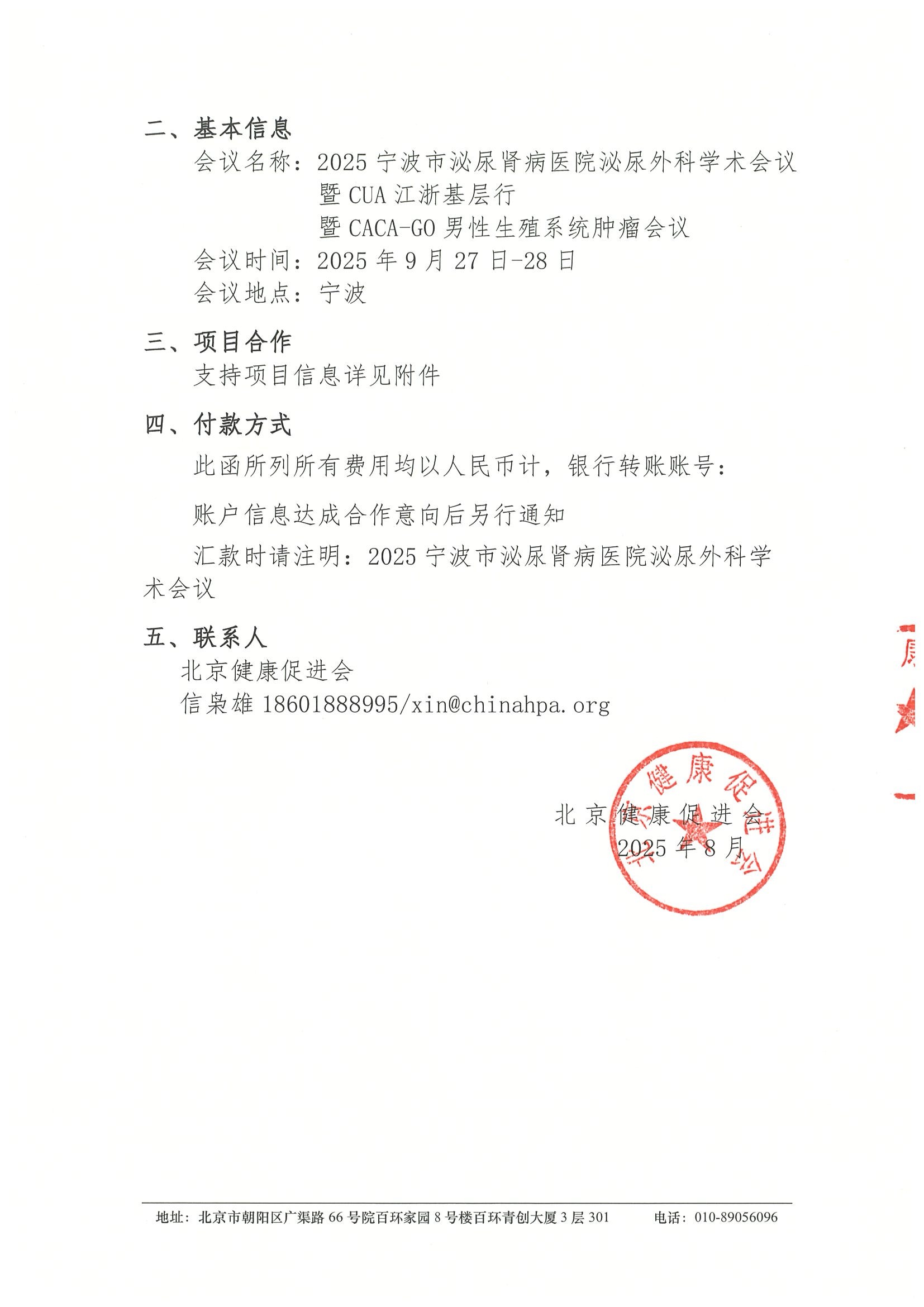 2025宁波市泌尿肾病医院泌尿外科学术会议暨CUA江浙基层行暨CACA-GO男性生殖系统肿瘤会议（9月27-28日）-支持函 2.jpeg