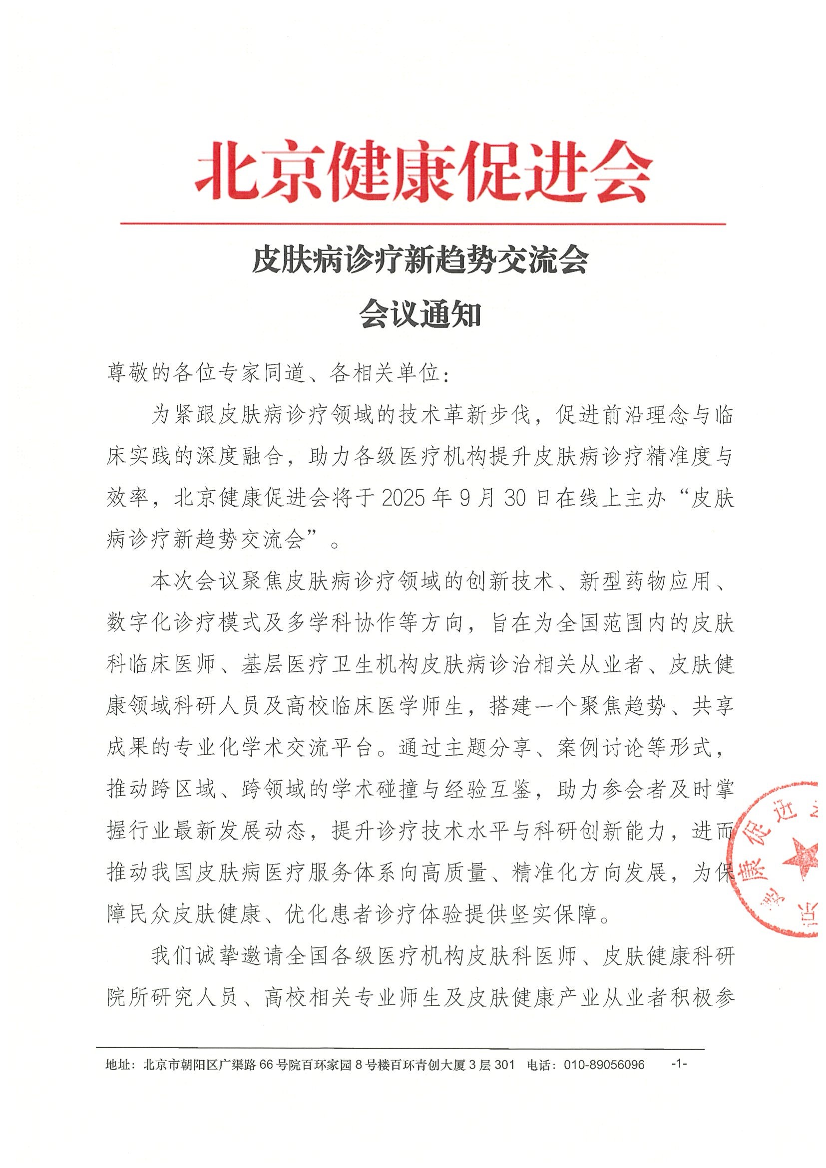 皮肤病诊疗新趋势交流会-会议通知.jpeg
