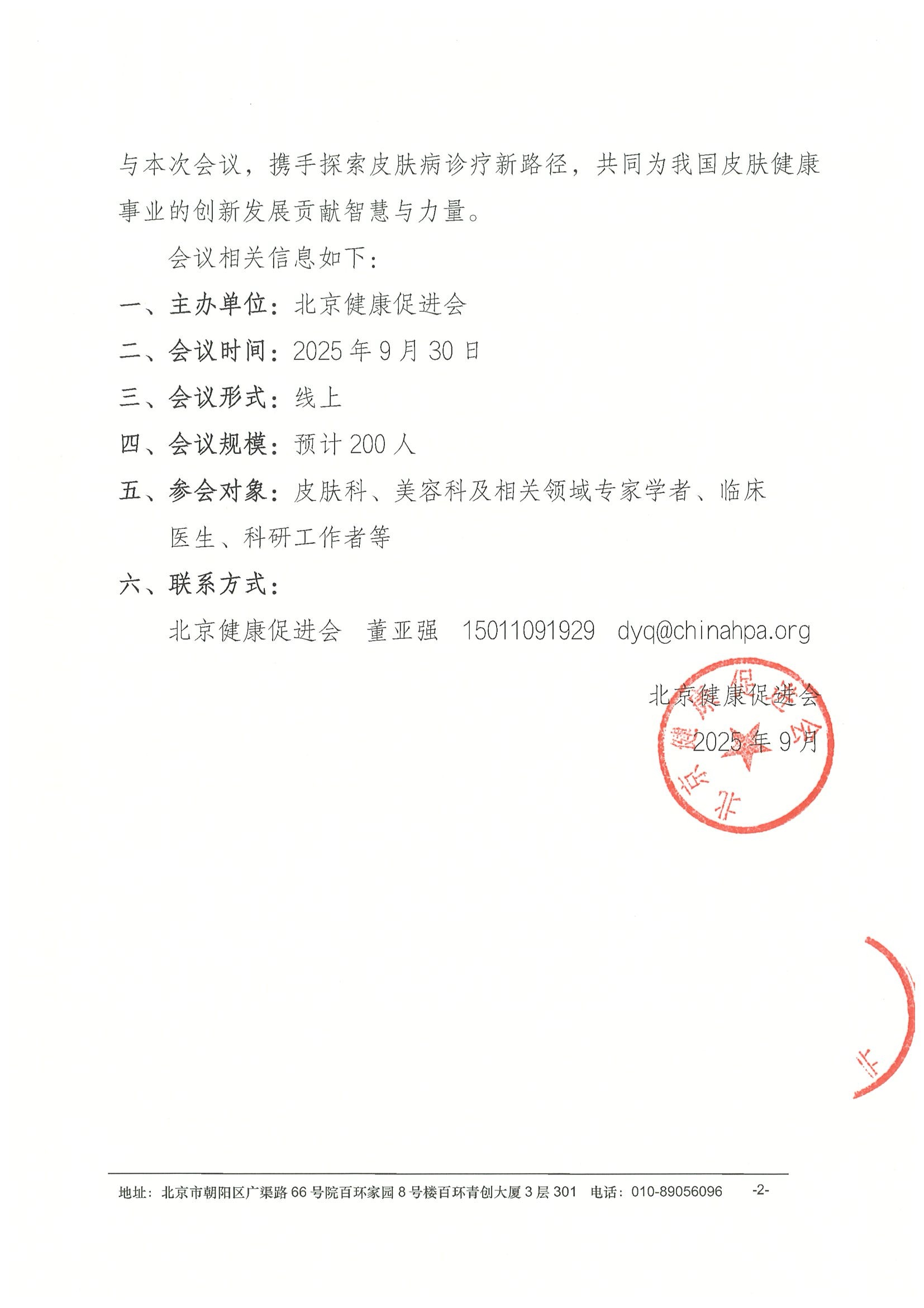 皮肤病诊疗新趋势交流会-会议通知 2.jpeg