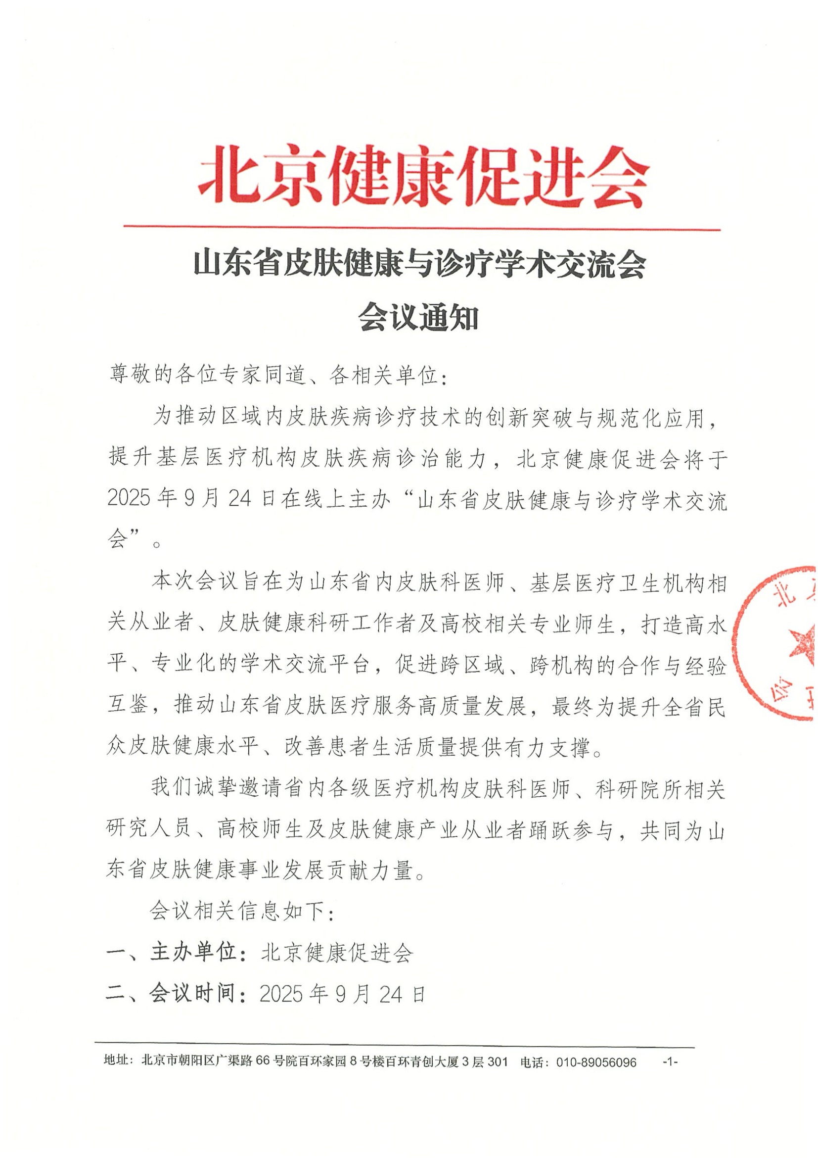 山东省皮肤健康与诊疗学术交流会-会议通知.jpeg