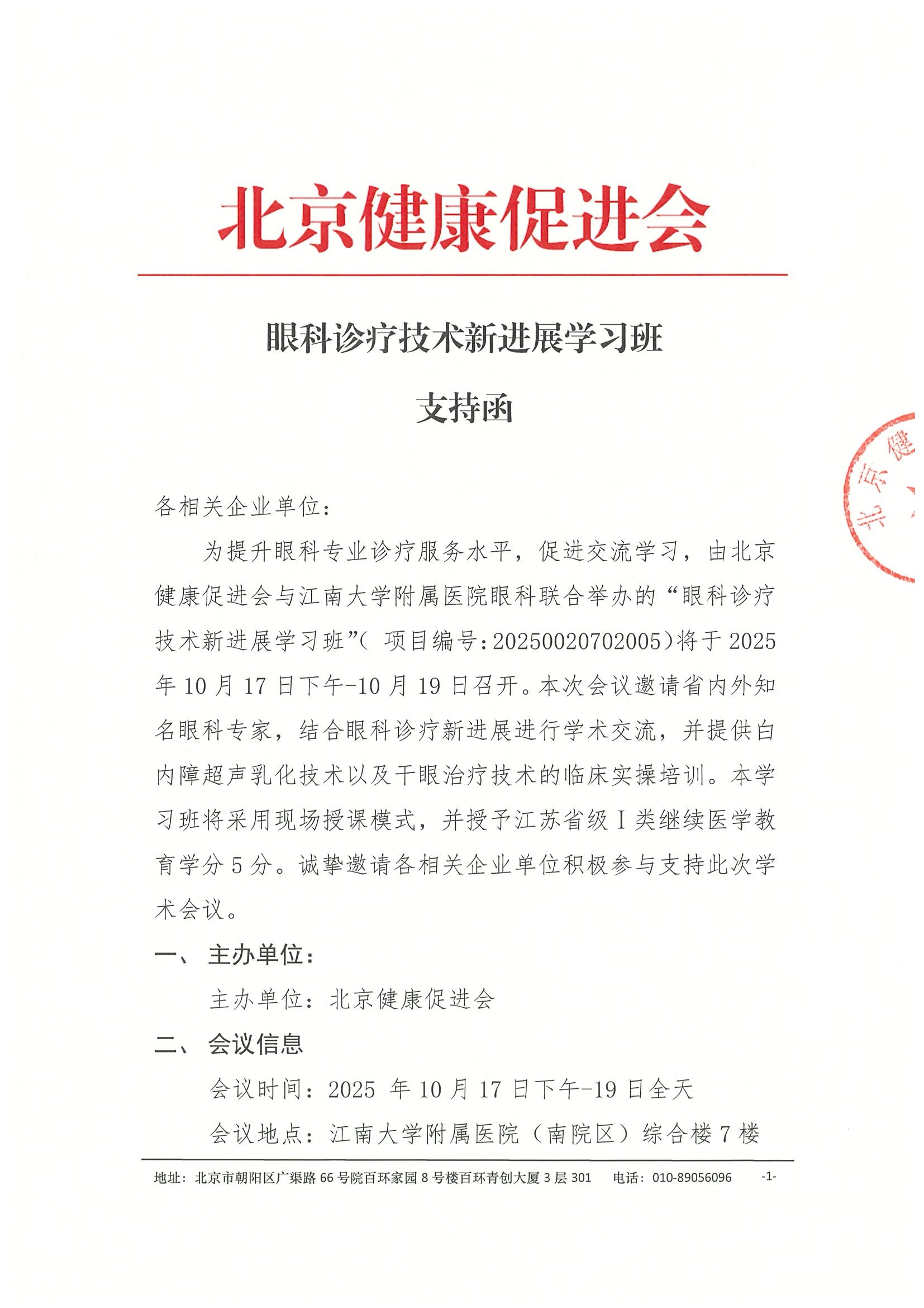 支持函-眼科诊疗技术新进展学习班.jpeg