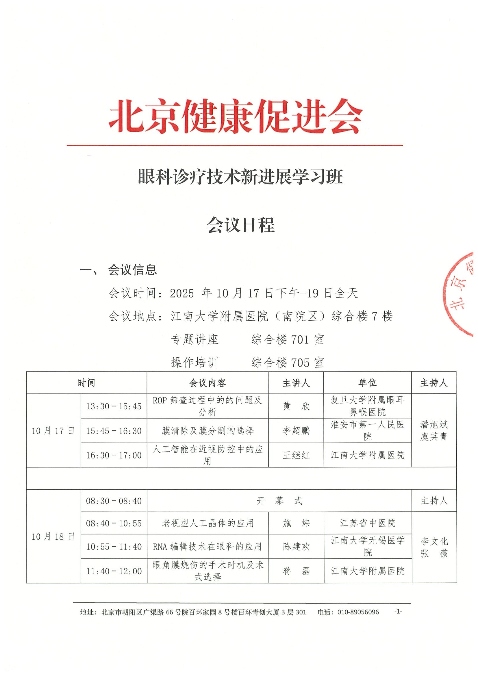 会议日程-眼科诊疗技术新进展学习班.jpeg