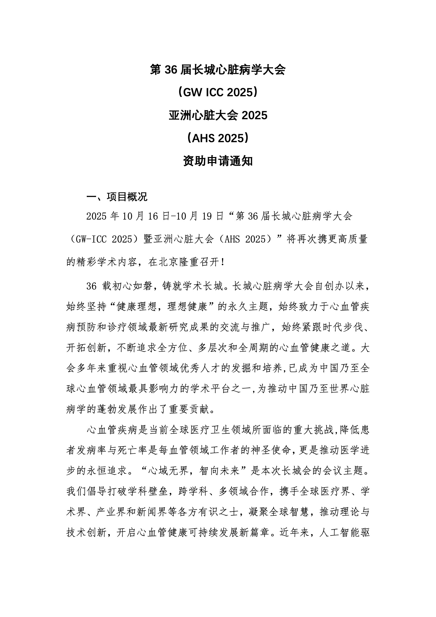 资助申请通知--第36届长城心脏病学大会（GW ICC 2025）.jpeg