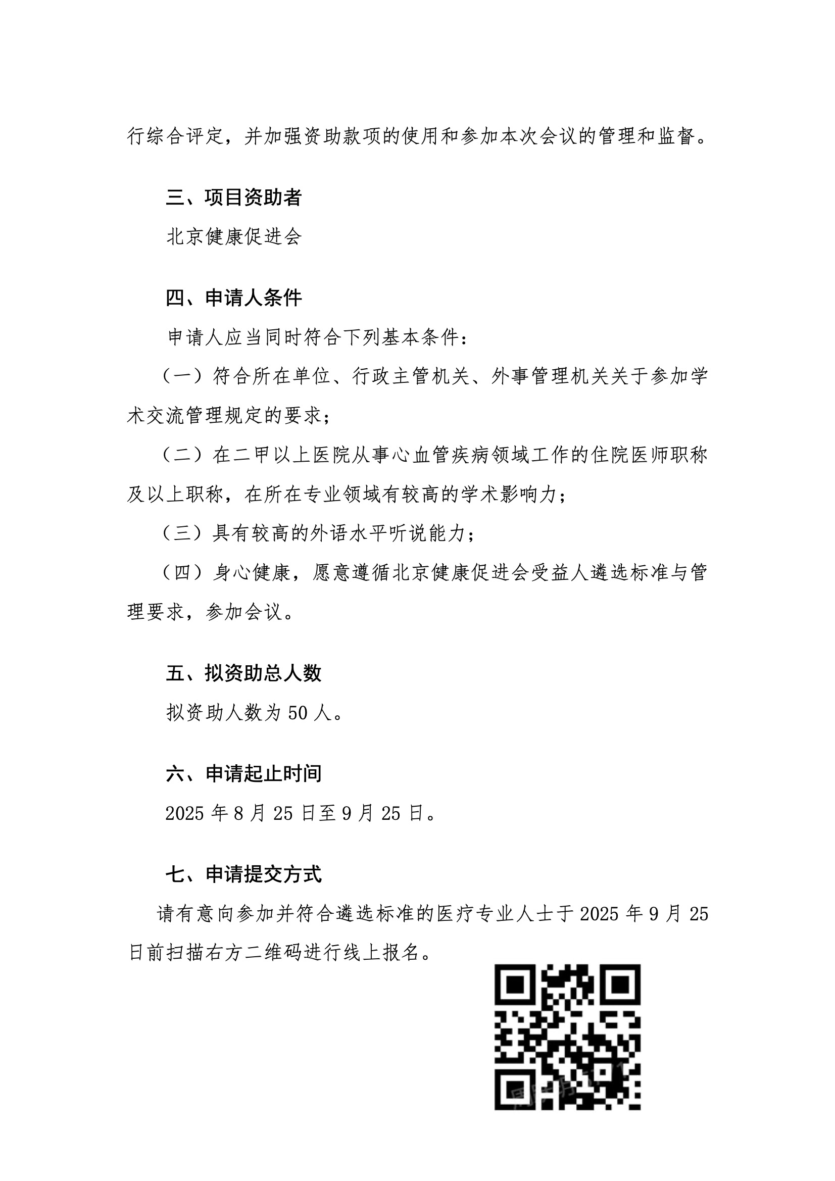 资助申请通知--第36届长城心脏病学大会（GW ICC 2025） 3.jpeg