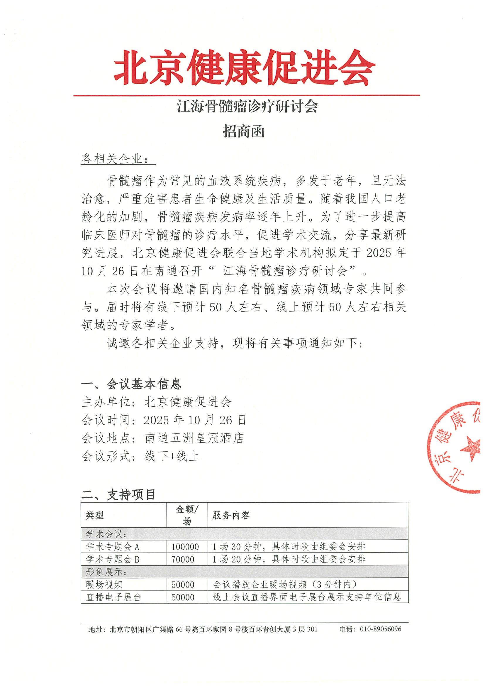 江海骨髓瘤诊疗研讨会-招商函.jpeg