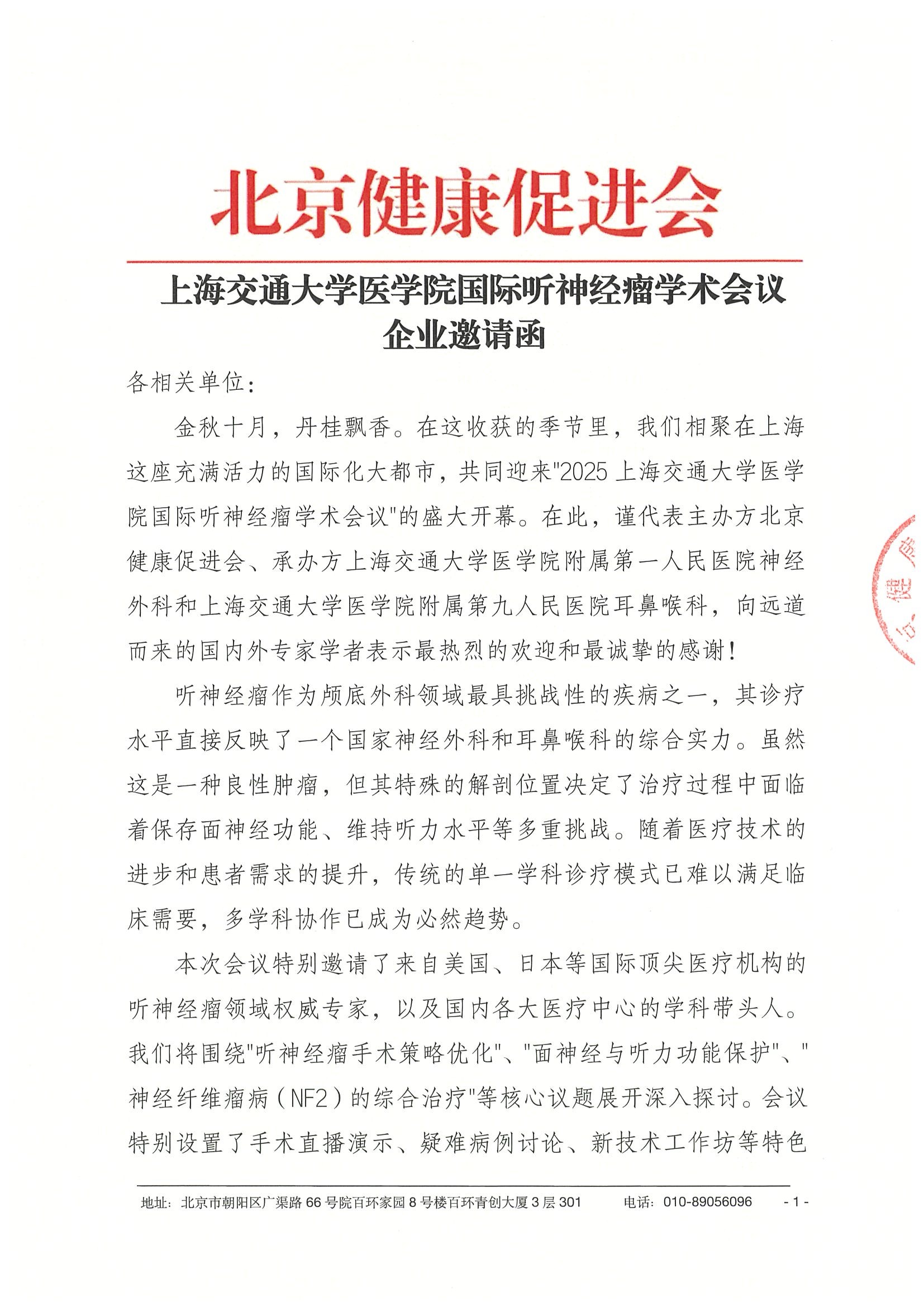 2025上海交通大学医学会国际听神经瘤学术会议-企业邀请函.jpeg