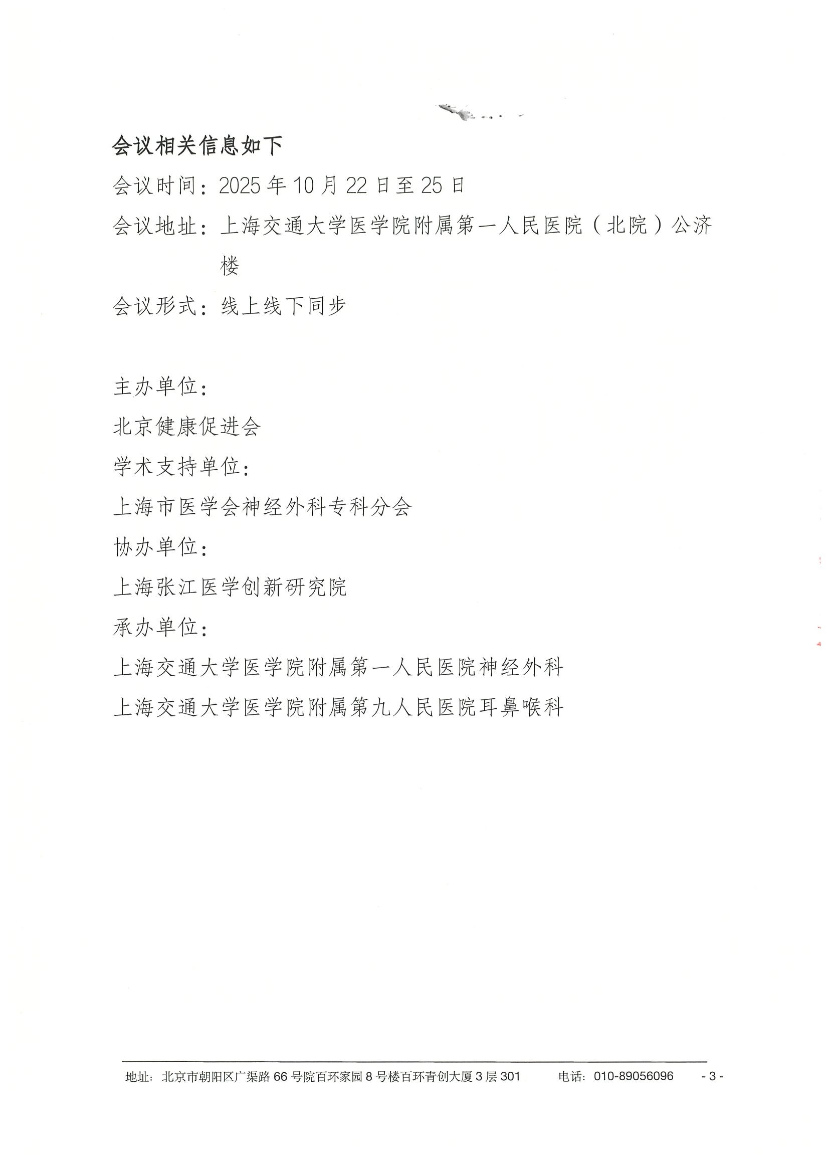2025上海交通大学医学会国际听神经瘤学术会议-企业邀请函 3.jpeg