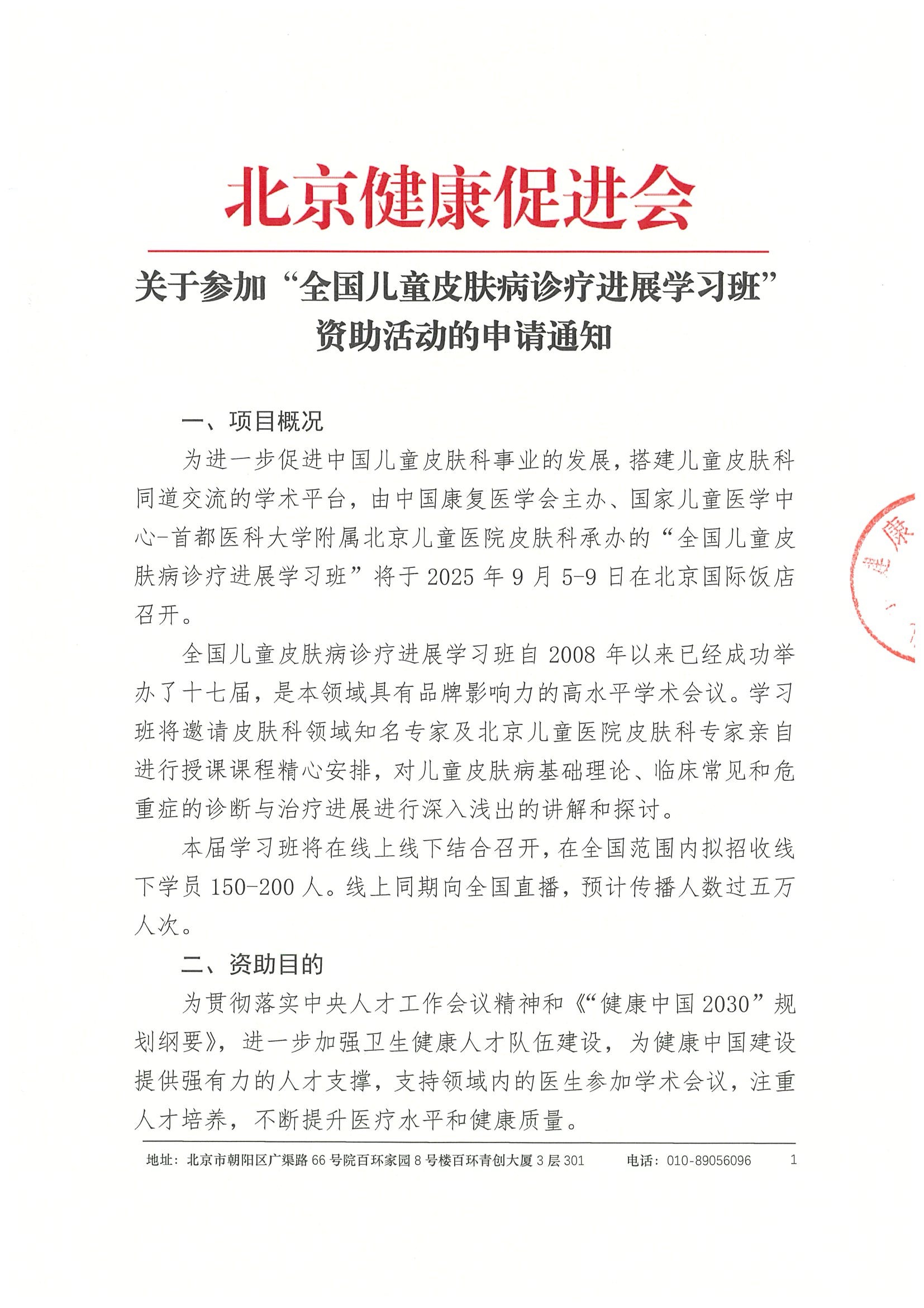 章-关于参加“全国儿童皮肤病诊疗进展学习班”资助活动的申请通知.jpeg