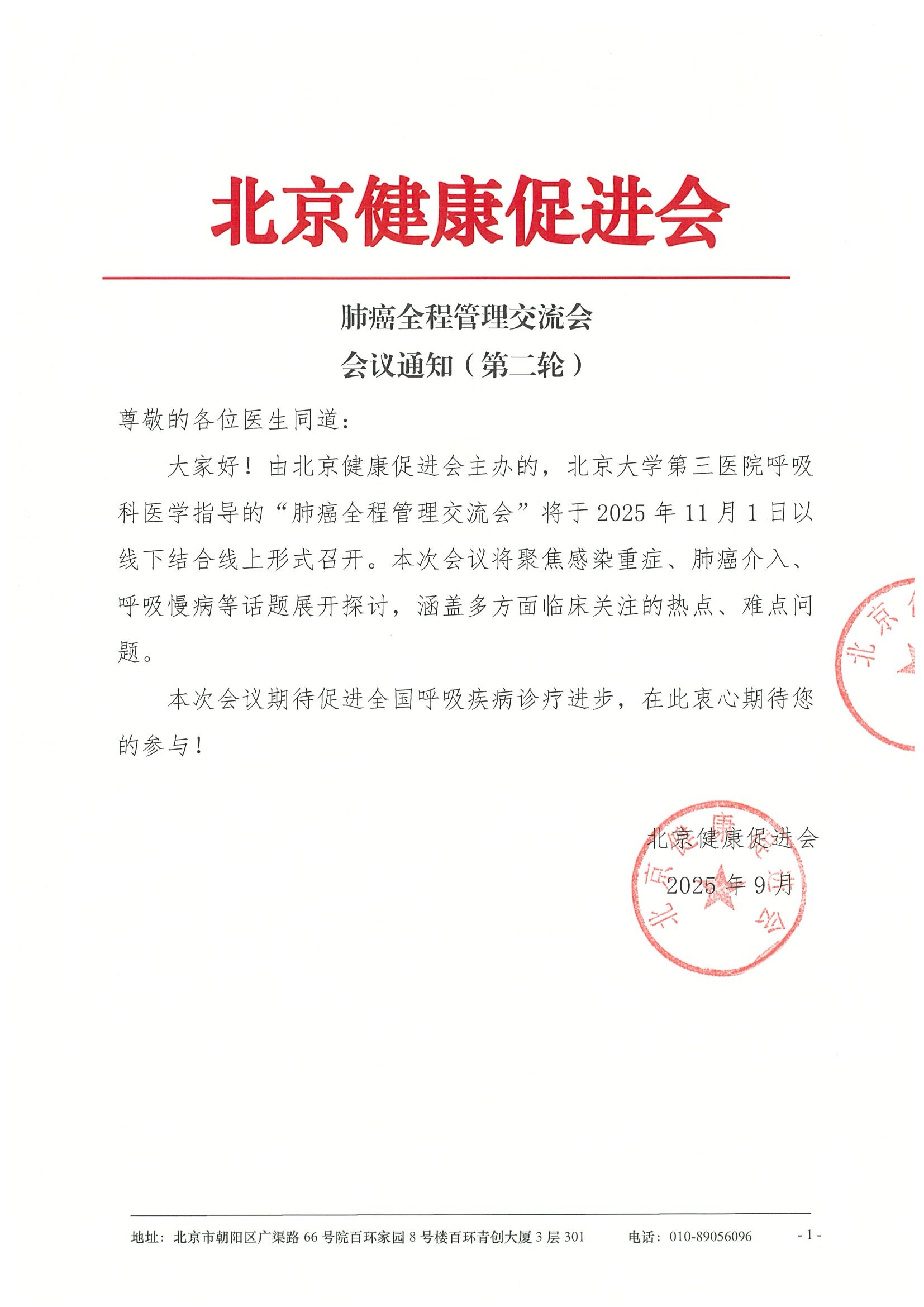 肺癌全程管理交流会-会议通知.jpeg