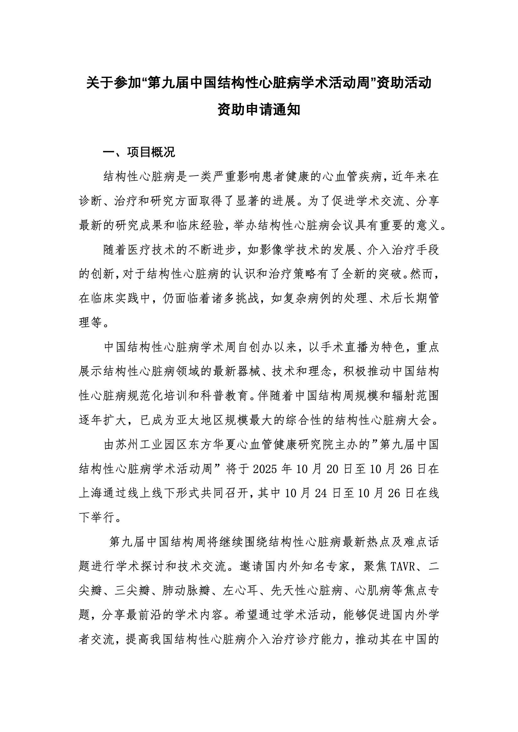第九届中国结构性心脏病学术活动周-资助申请通知 1.jpeg