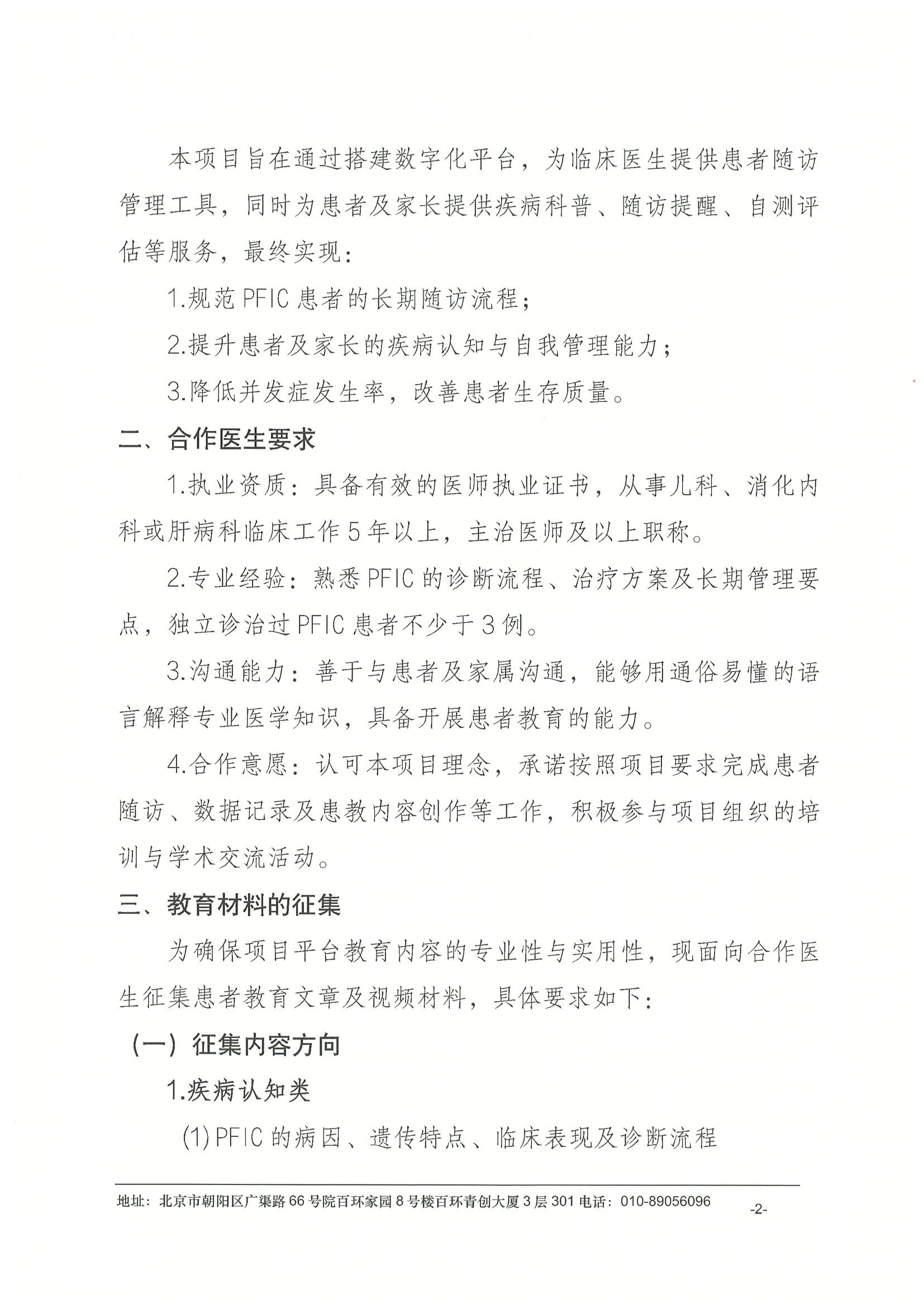 关于“‘保肝护航’家族性肝内胆汁淤积症患者全病程管理项目”合作医生及教育材料征集的通知 2.jpeg