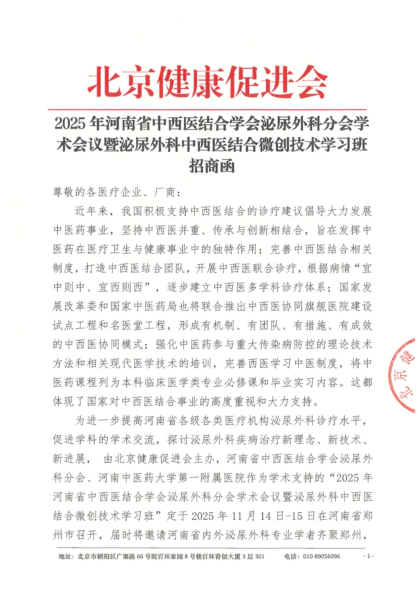 招商函-2025年河南省中西医结合学会泌尿外科分会学术会议暨泌尿外科中西医结合微创技术学习班.jpeg