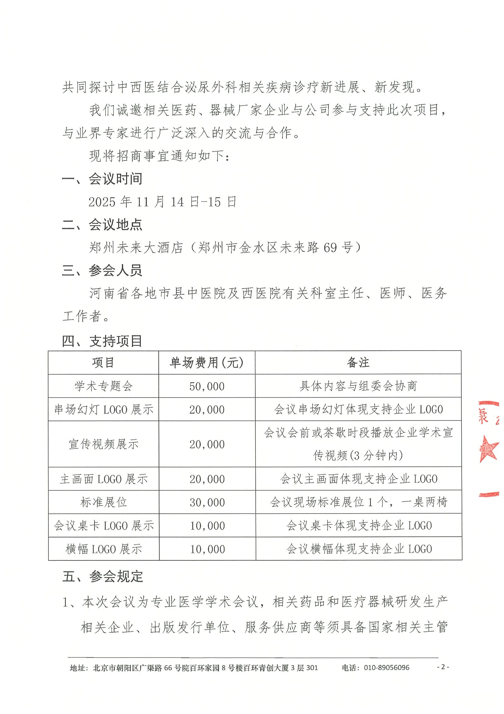 招商函-2025年河南省中西医结合学会泌尿外科分会学术会议暨泌尿外科中西医结合微创技术学习班 2.jpeg