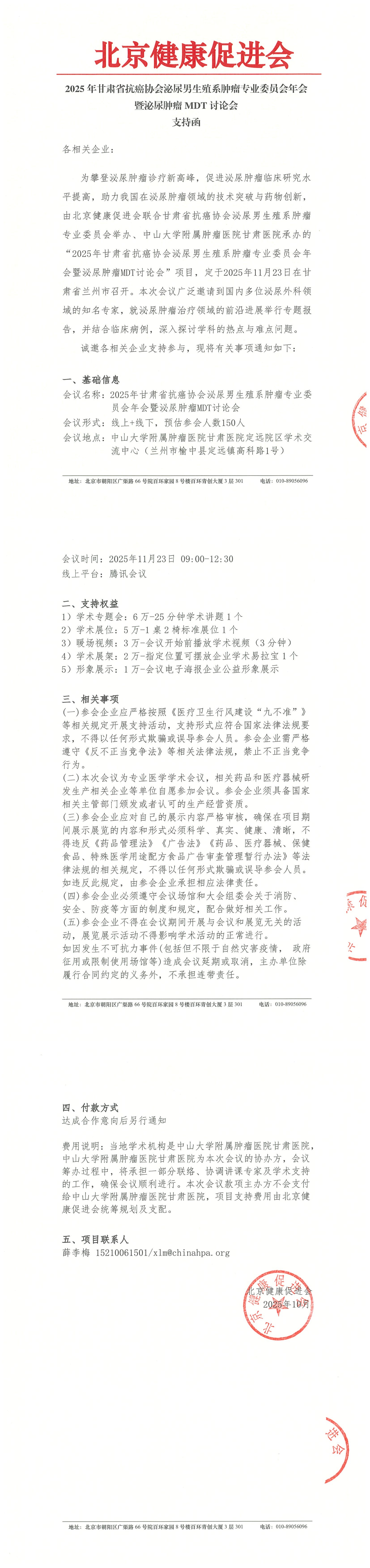 2025年甘肃省抗癌协会泌尿男生殖系肿瘤专业委员会年会暨泌尿肿瘤MDT讨论会-支持函_QQ浏览器转格式.jpg